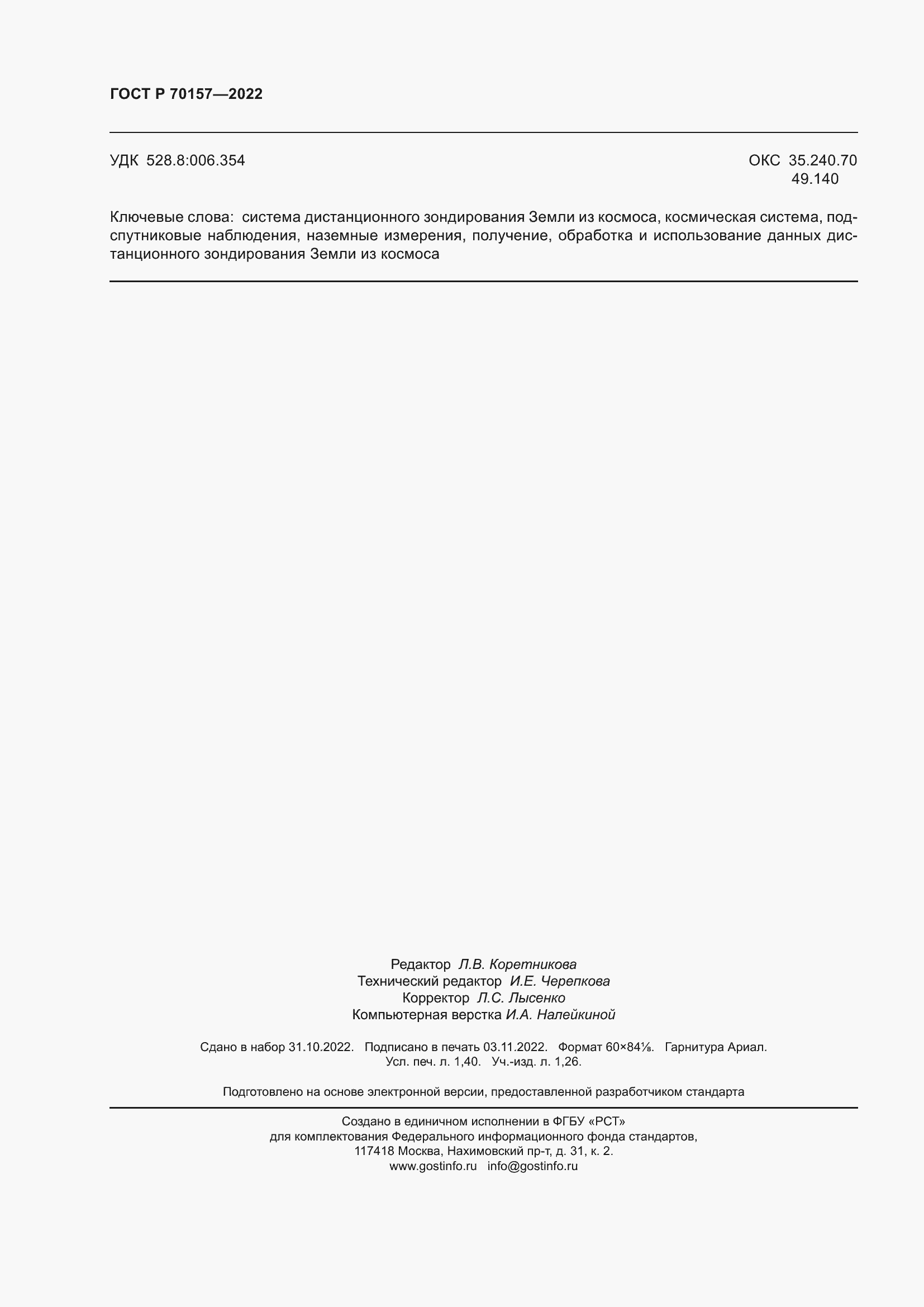 Страница 12 ГОСТ Р 70157-2022