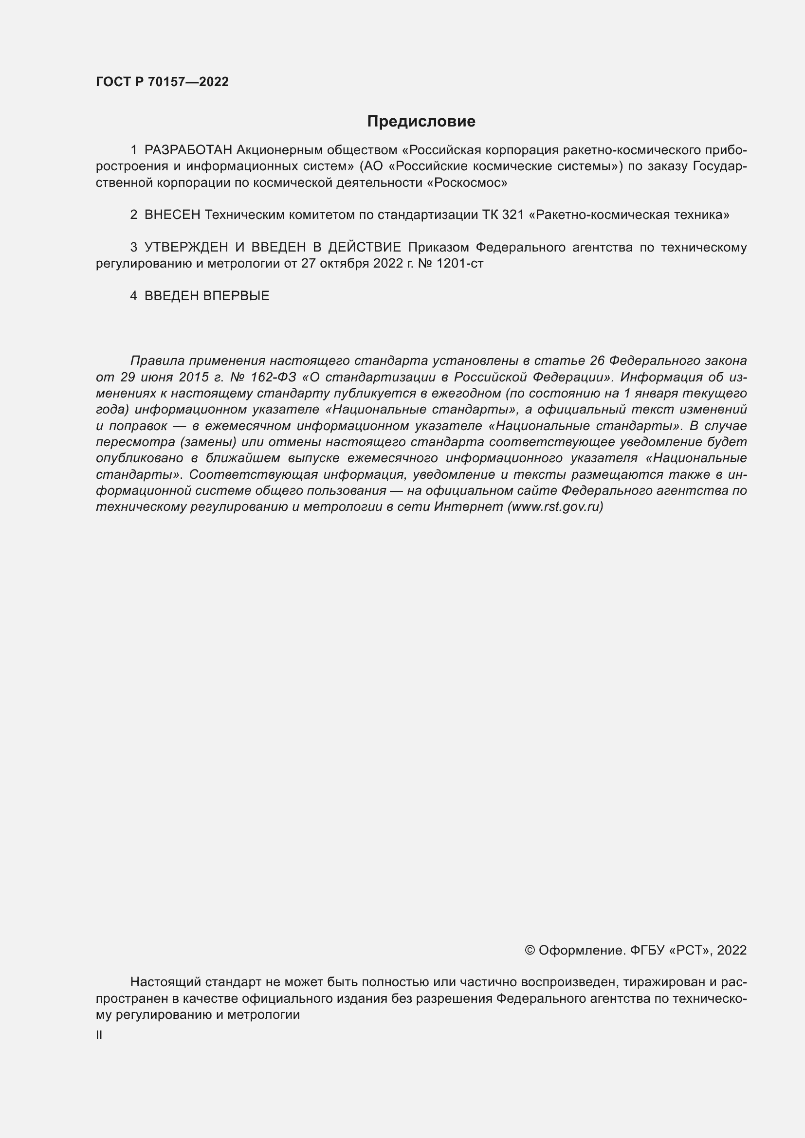 Страница 2 ГОСТ Р 70157-2022