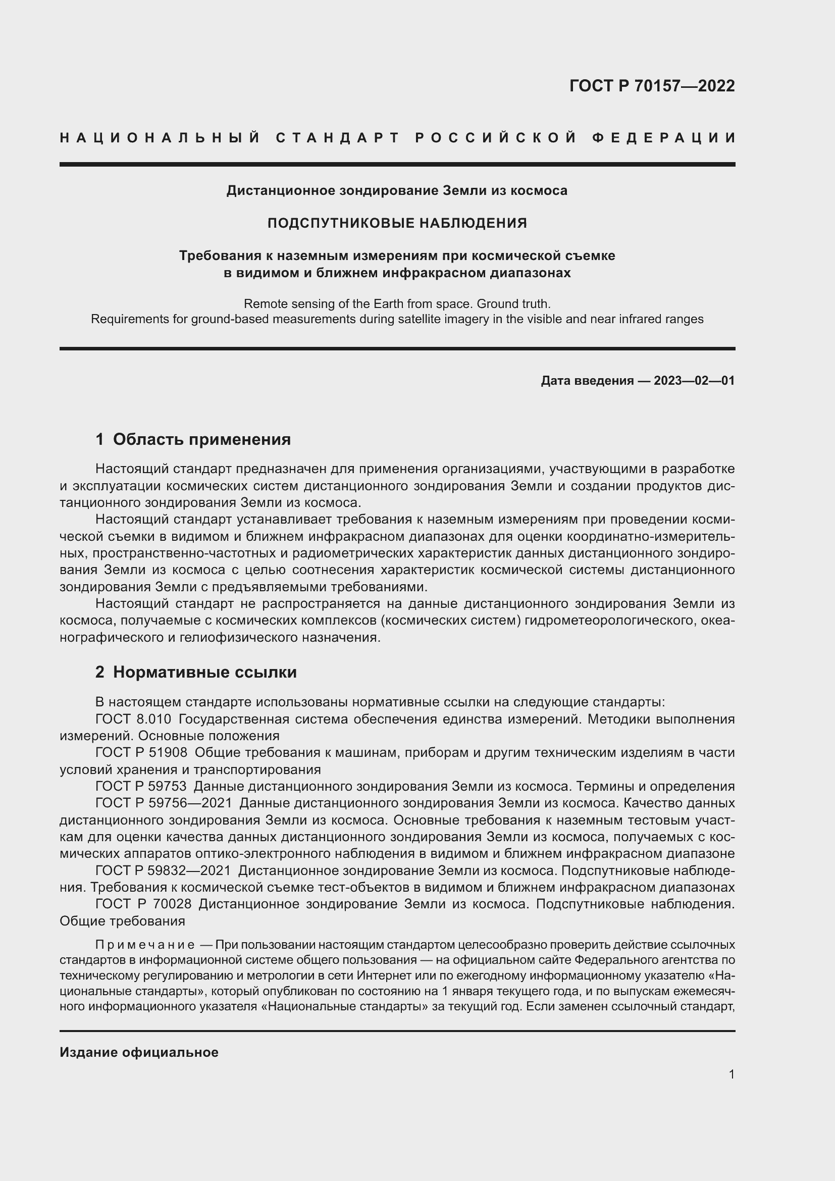 Страница 5 ГОСТ Р 70157-2022