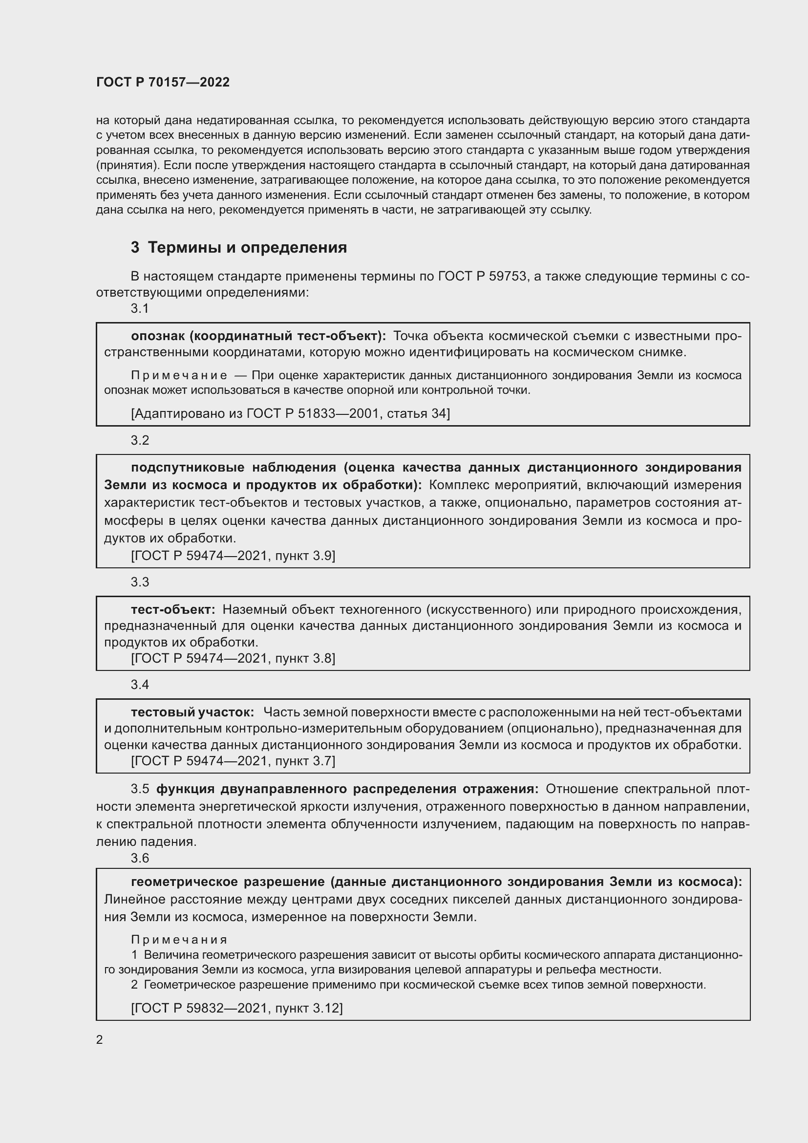 Страница 6 ГОСТ Р 70157-2022