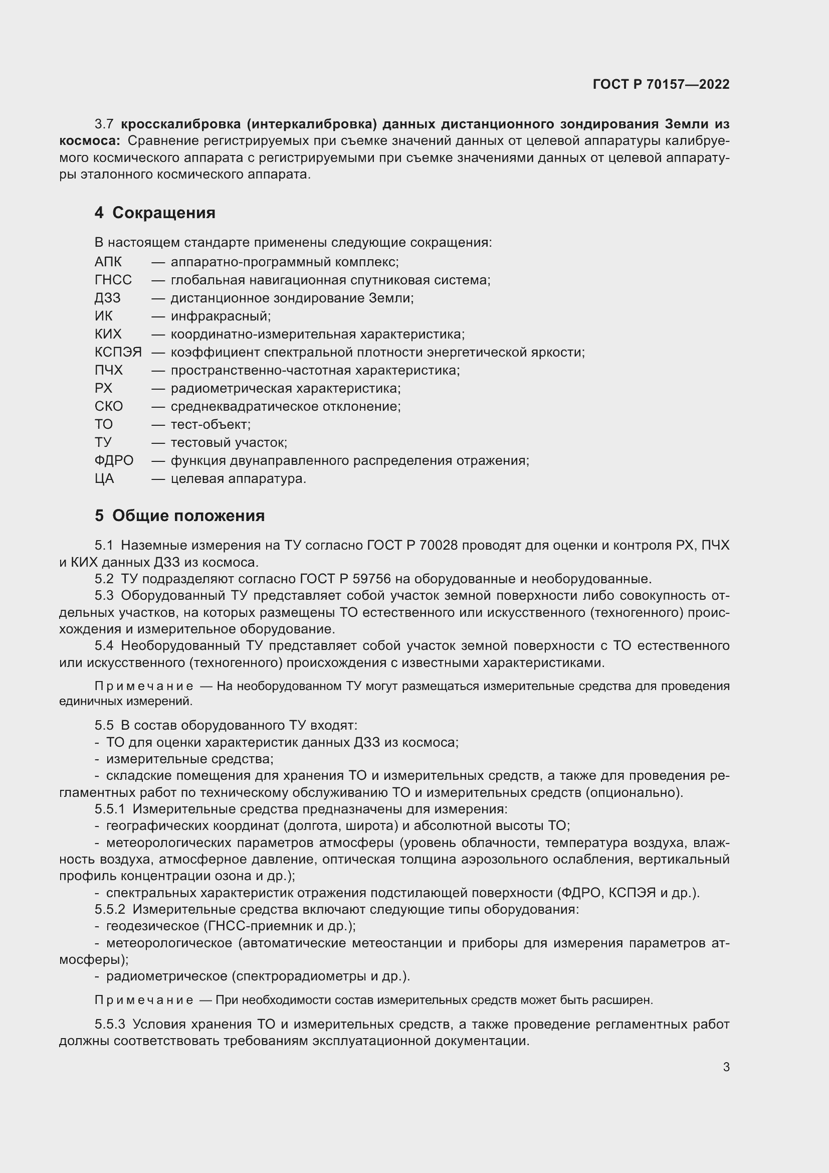 Страница 7 ГОСТ Р 70157-2022