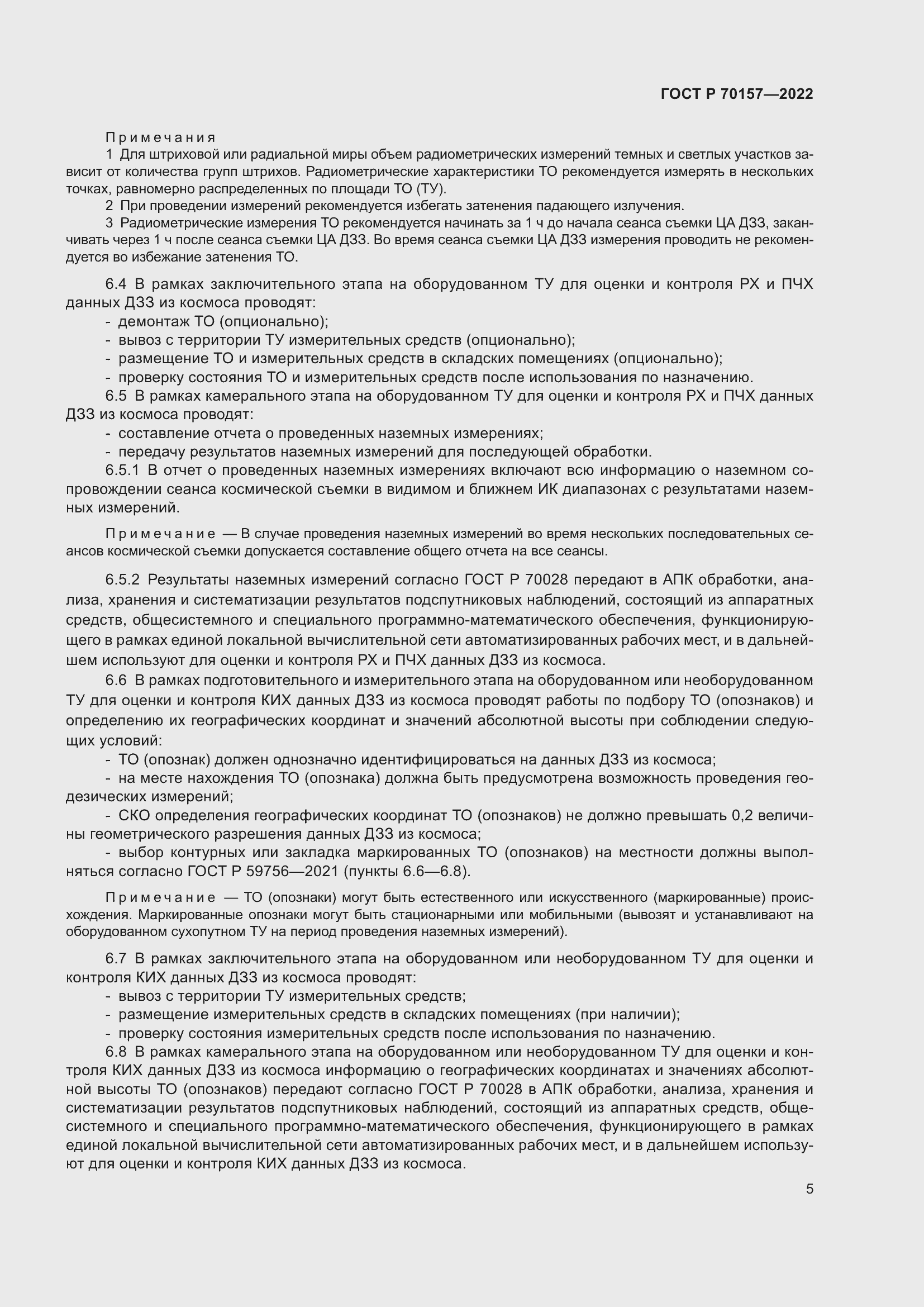 Страница 9 ГОСТ Р 70157-2022