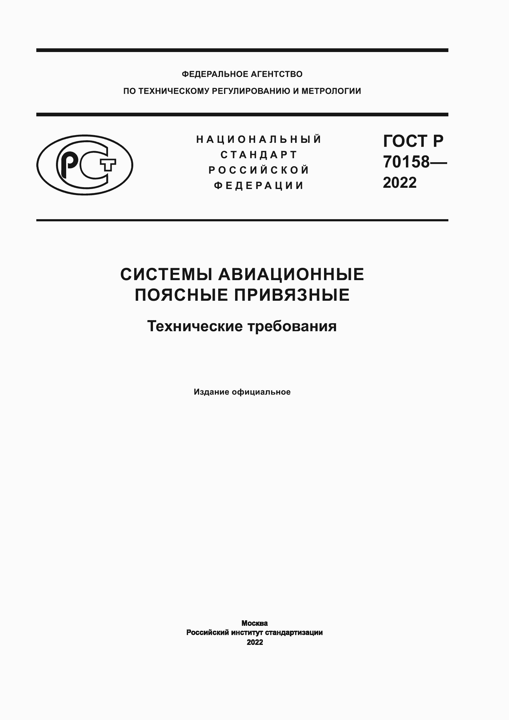Страница 1 ГОСТ Р 70158-2022