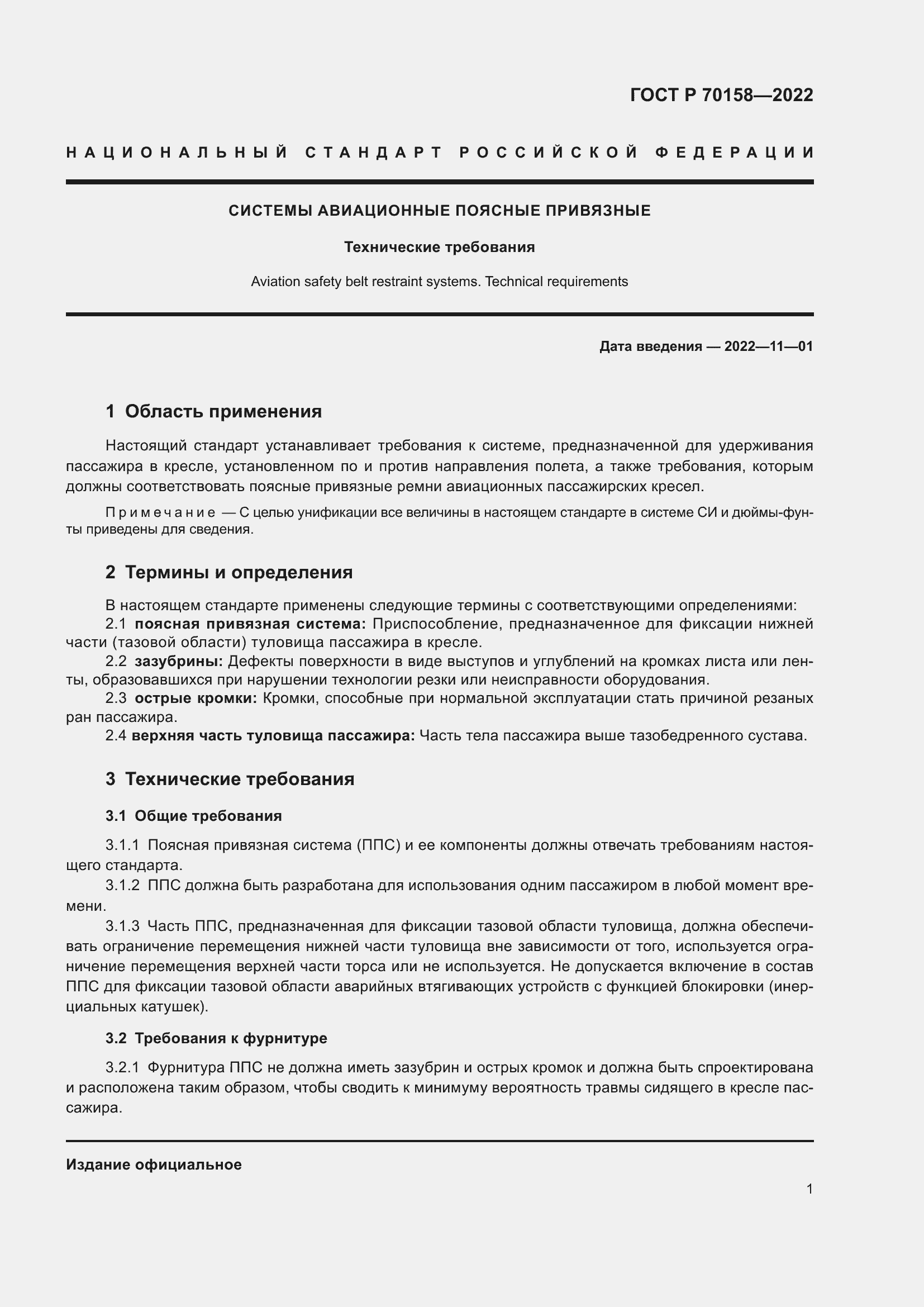 Страница 3 ГОСТ Р 70158-2022