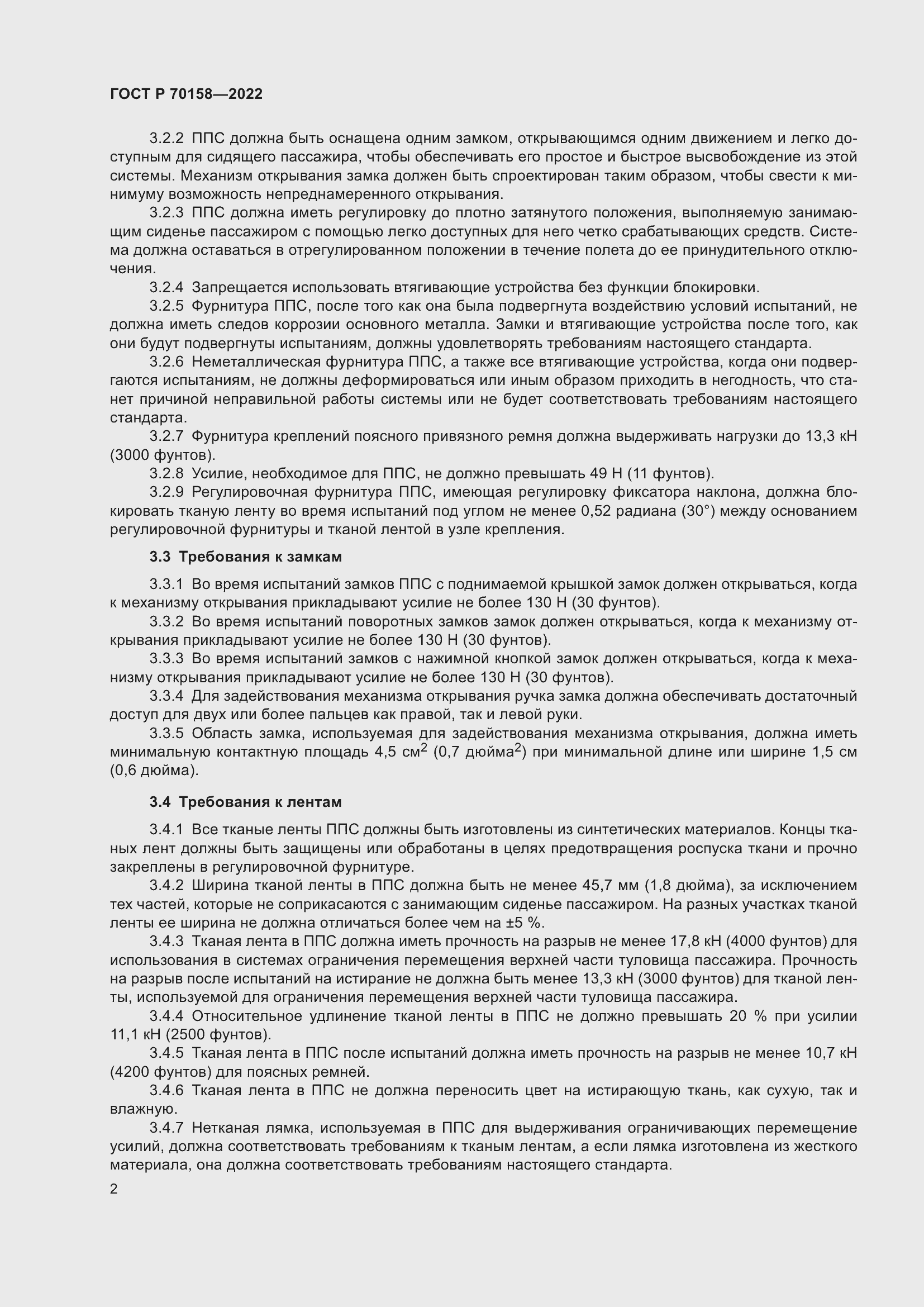 Страница 4 ГОСТ Р 70158-2022