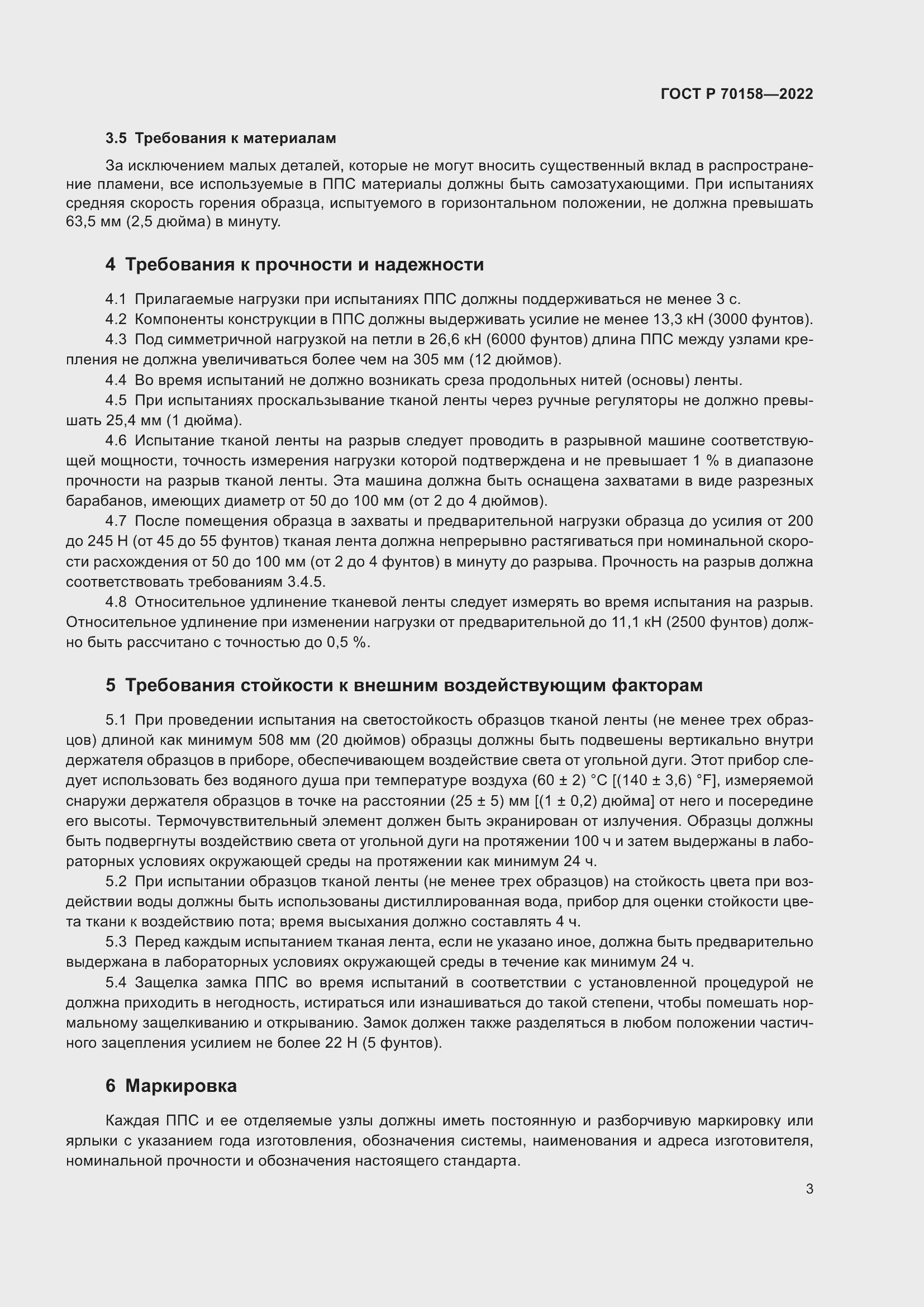 Страница 5 ГОСТ Р 70158-2022