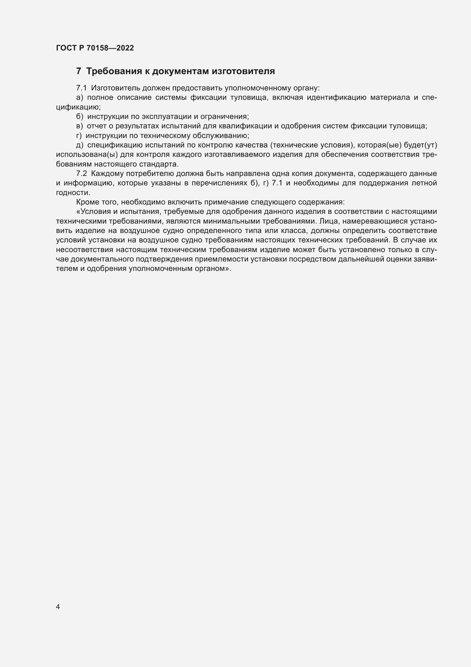 Страница 6 ГОСТ Р 70158-2022