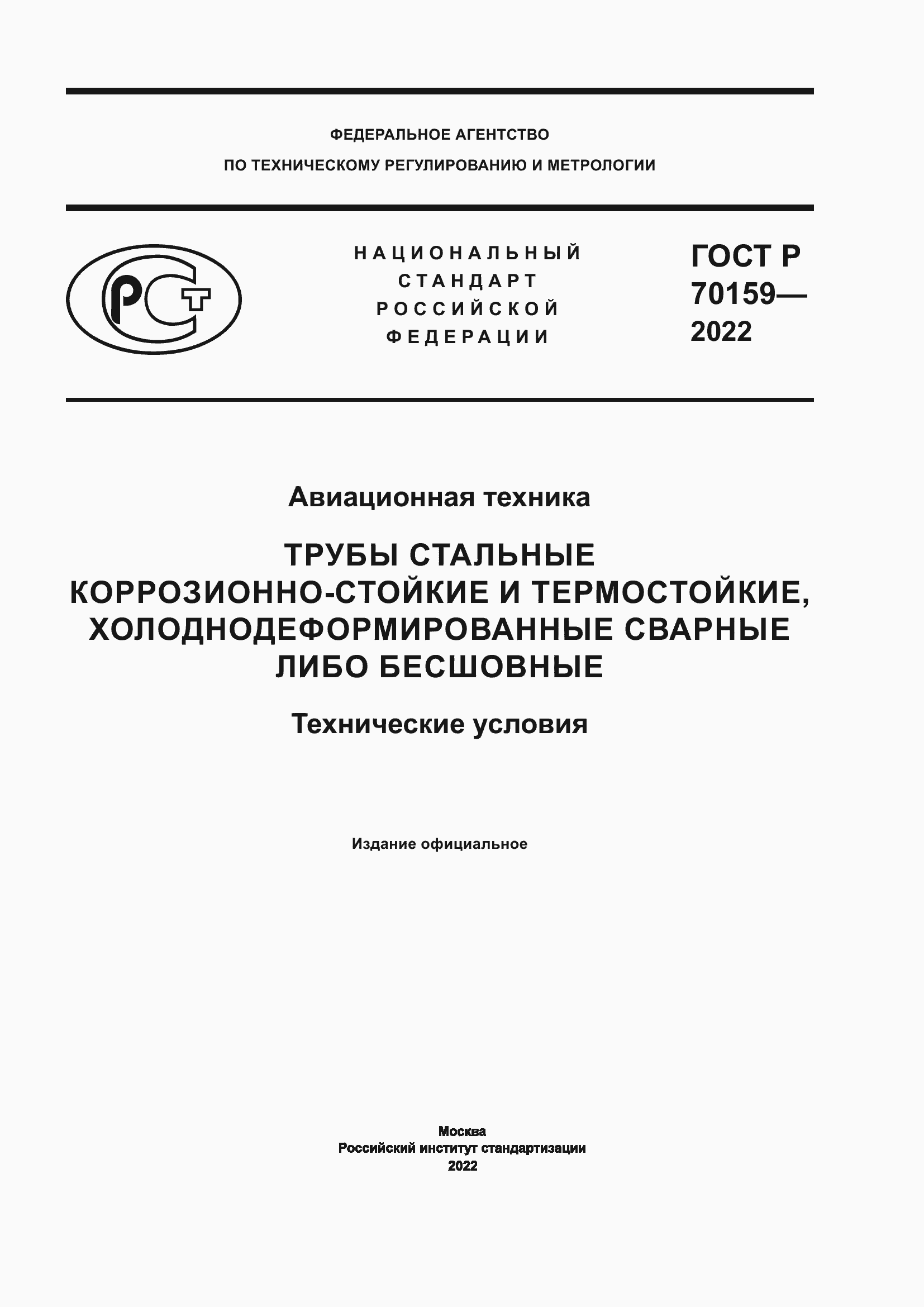 Страница 1 ГОСТ Р 70159-2022