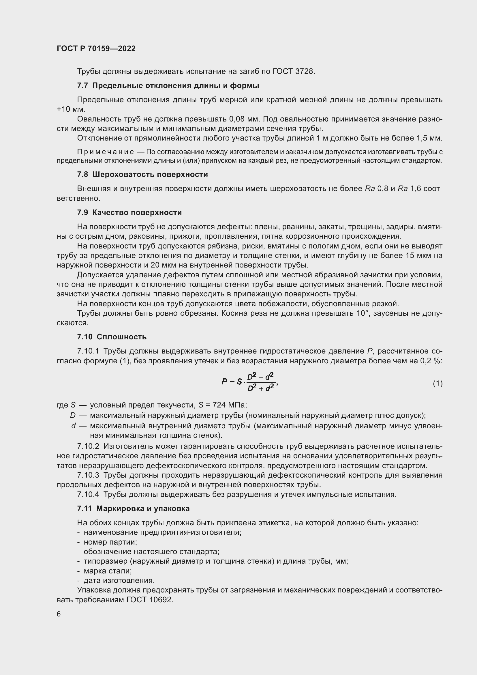 Страница 10 ГОСТ Р 70159-2022