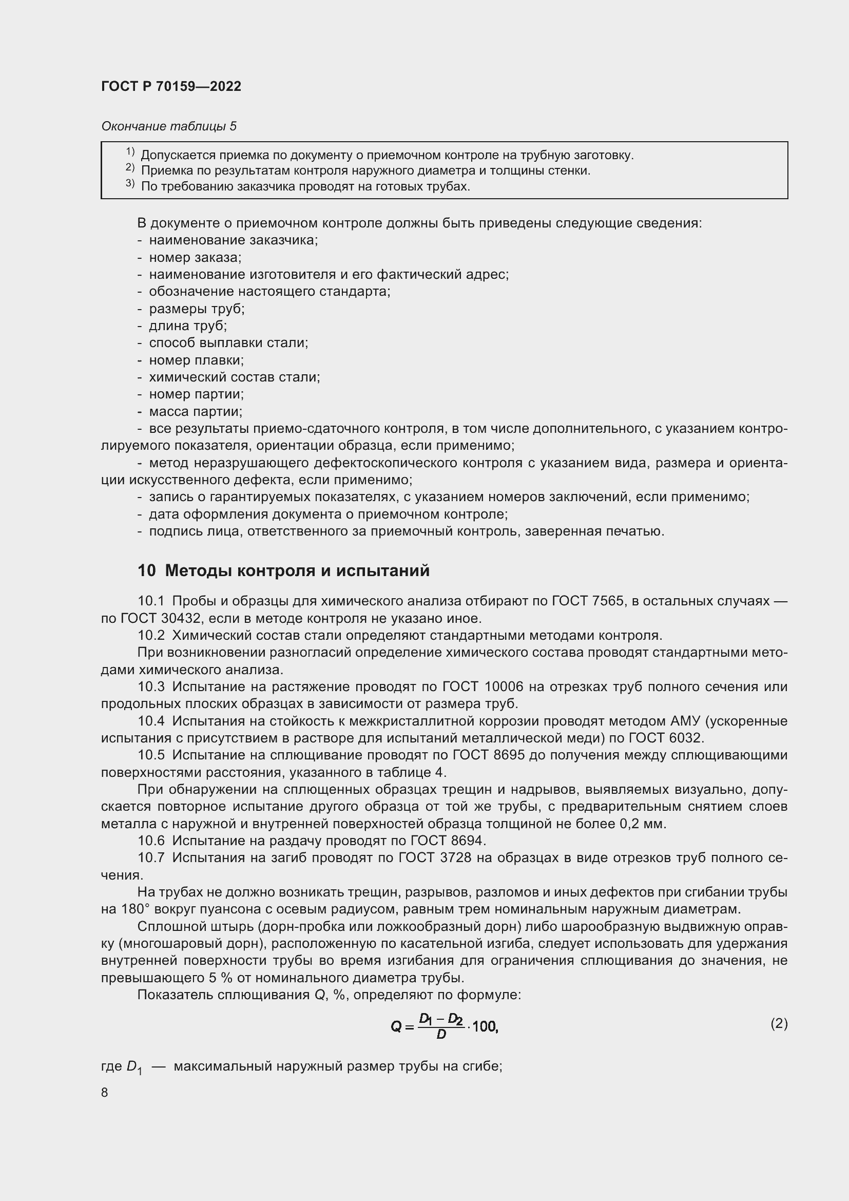 Страница 12 ГОСТ Р 70159-2022