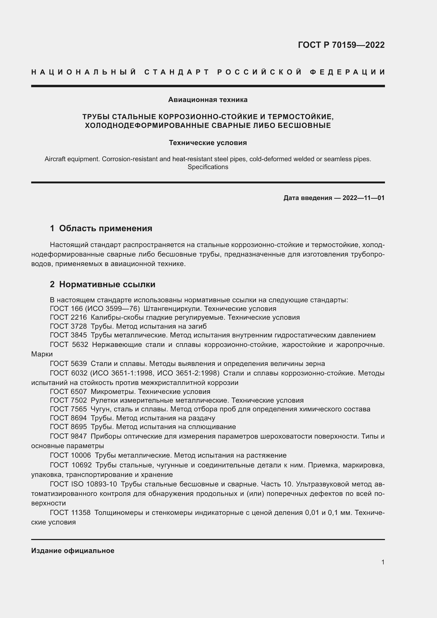 Страница 5 ГОСТ Р 70159-2022
