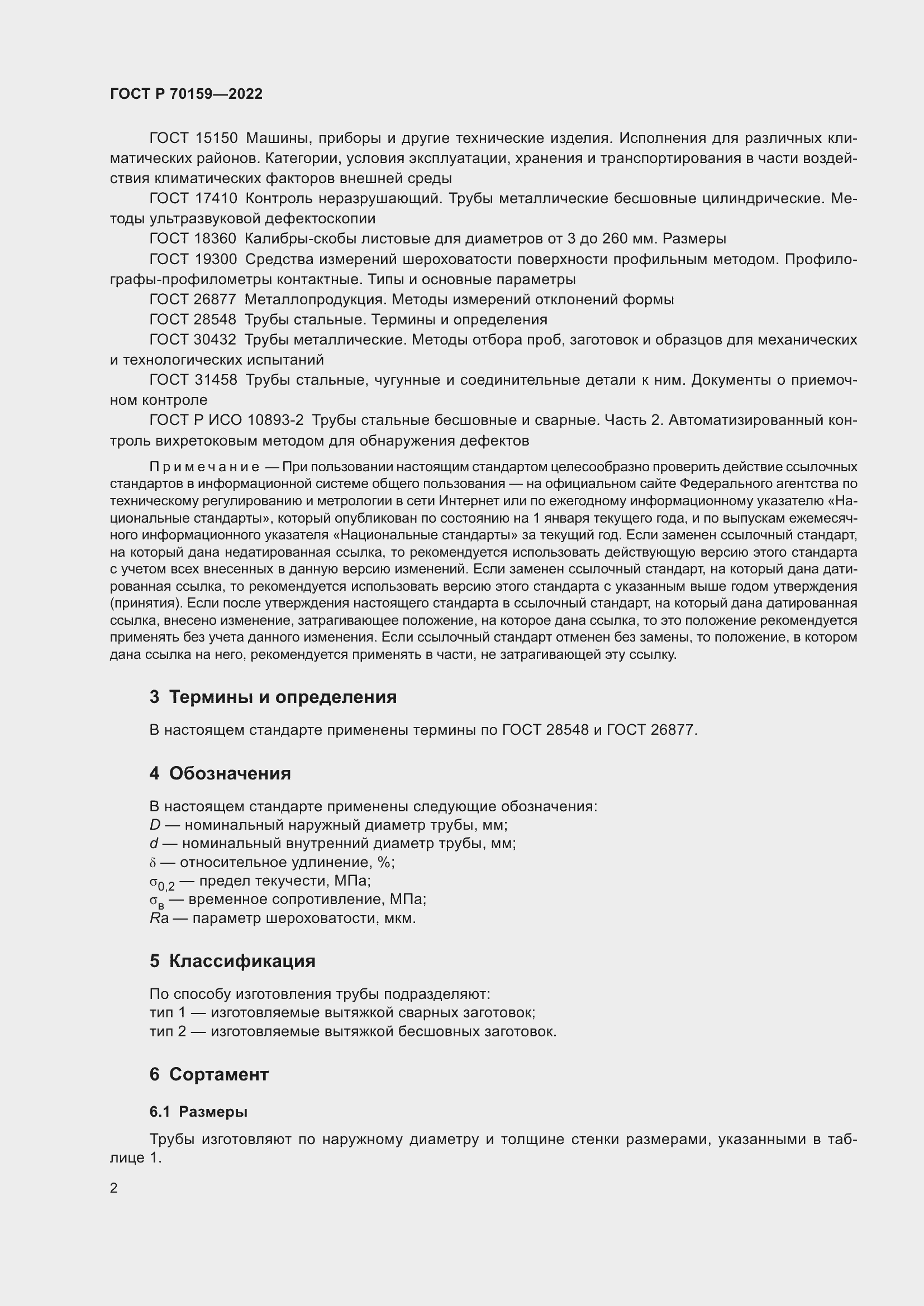 Страница 6 ГОСТ Р 70159-2022