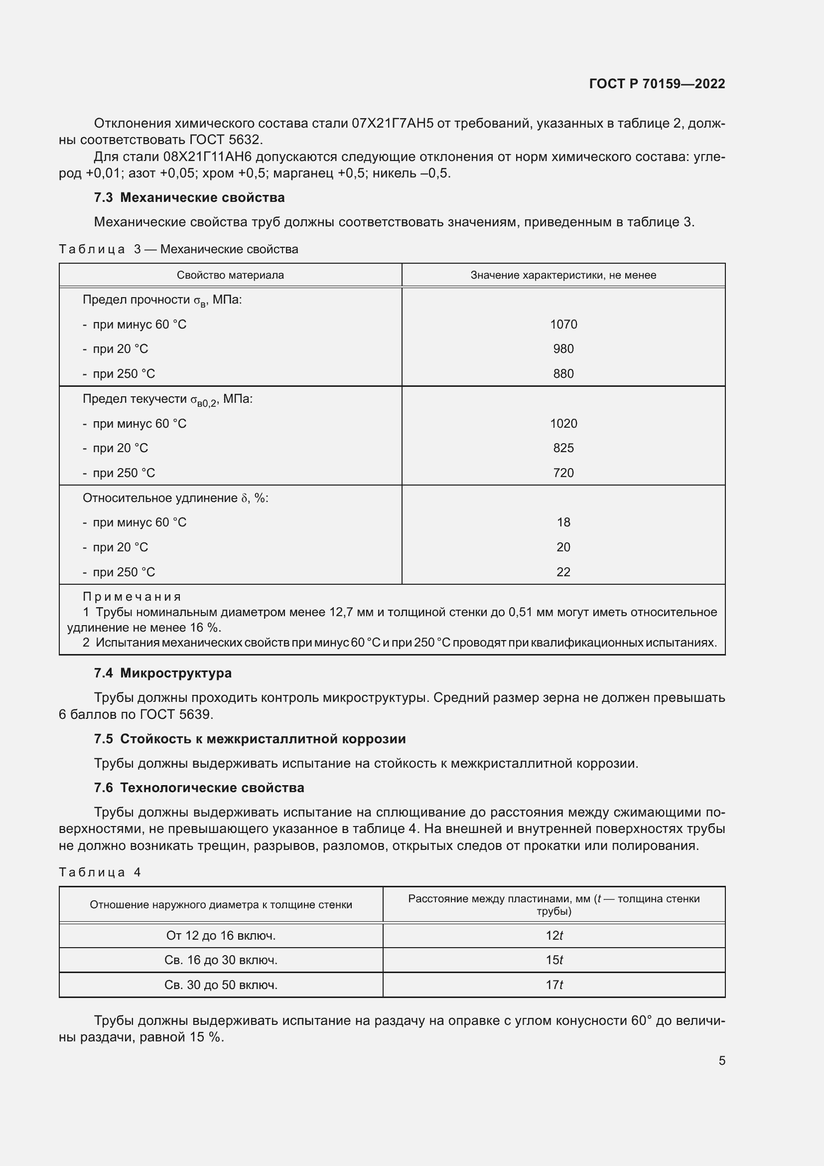 Страница 9 ГОСТ Р 70159-2022