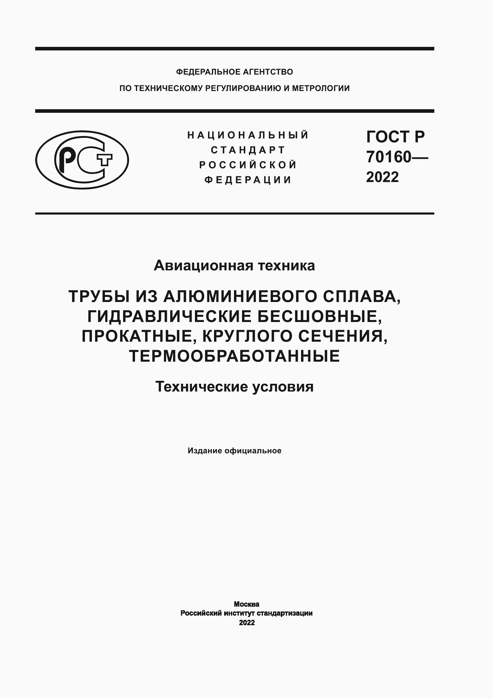 Страница 1 ГОСТ Р 70160-2022