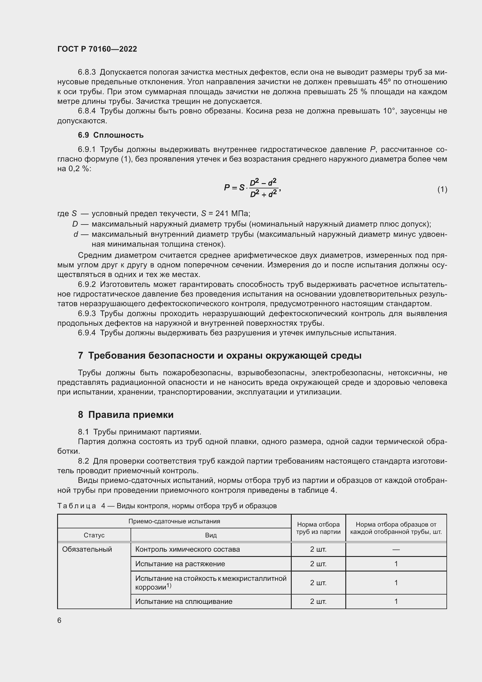 Страница 10 ГОСТ Р 70160-2022