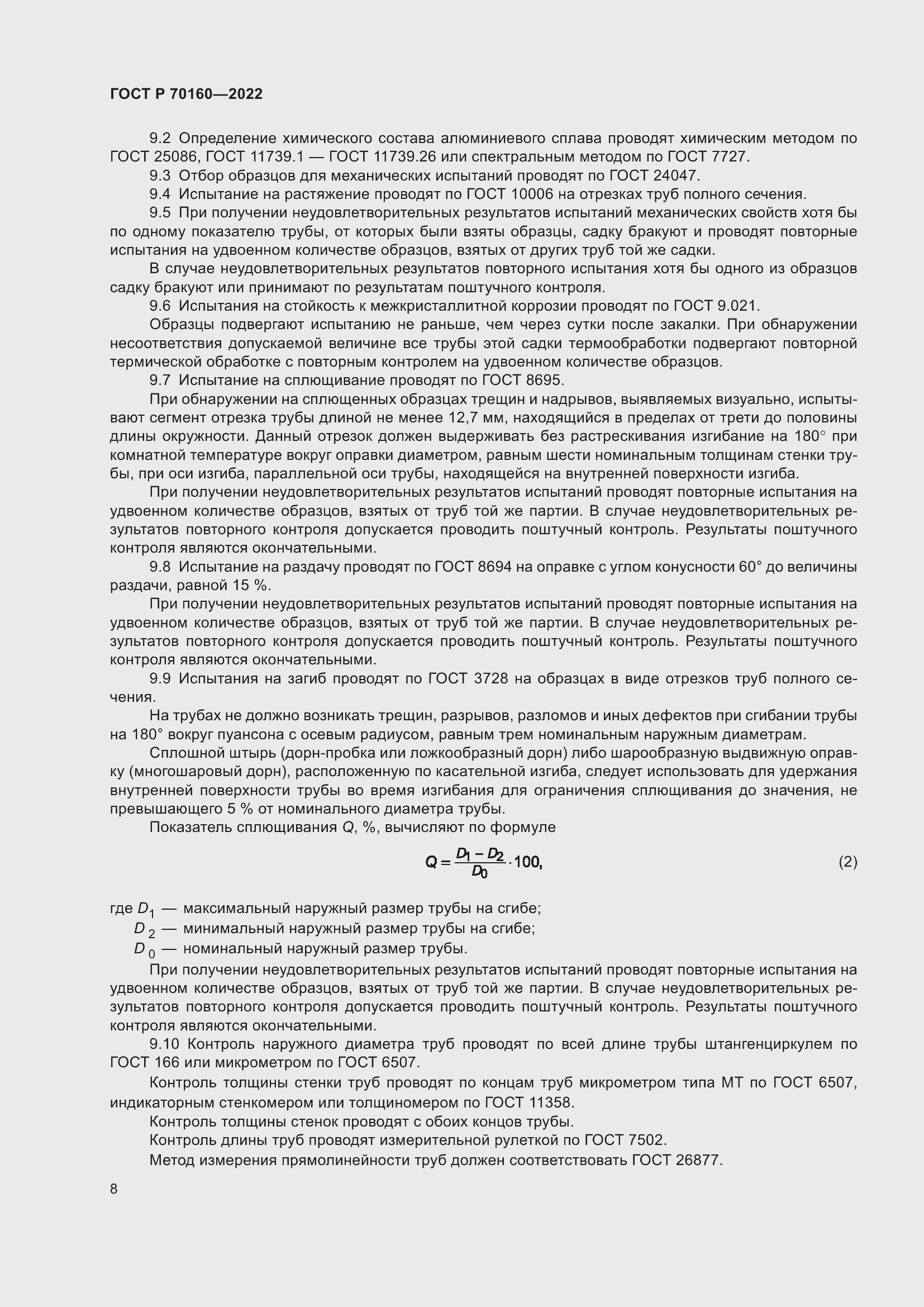 Страница 12 ГОСТ Р 70160-2022