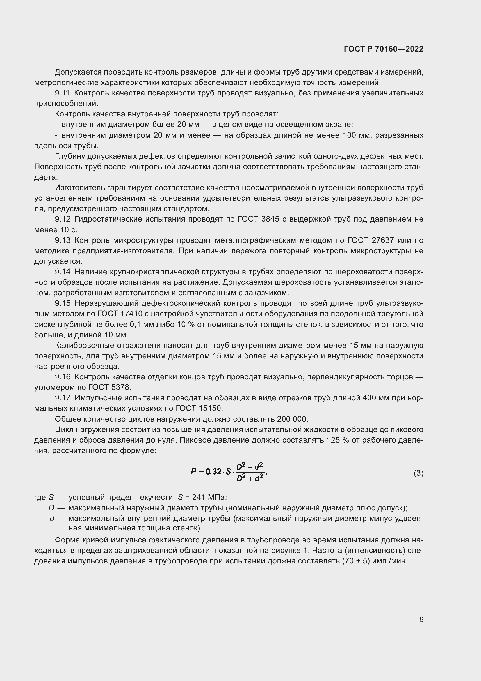 Страница 13 ГОСТ Р 70160-2022