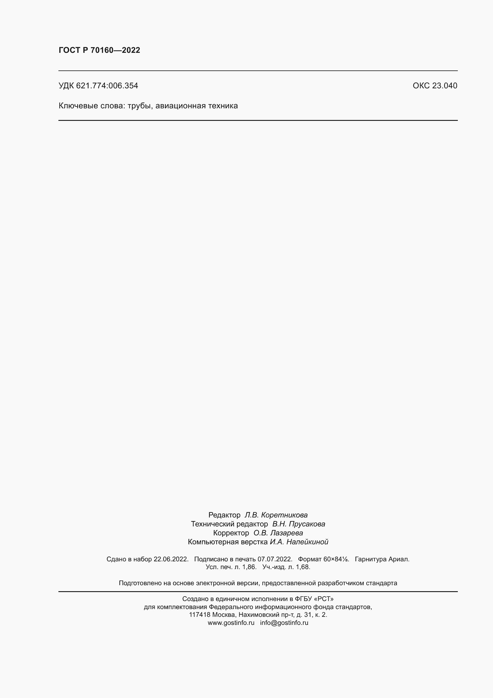 Страница 16 ГОСТ Р 70160-2022