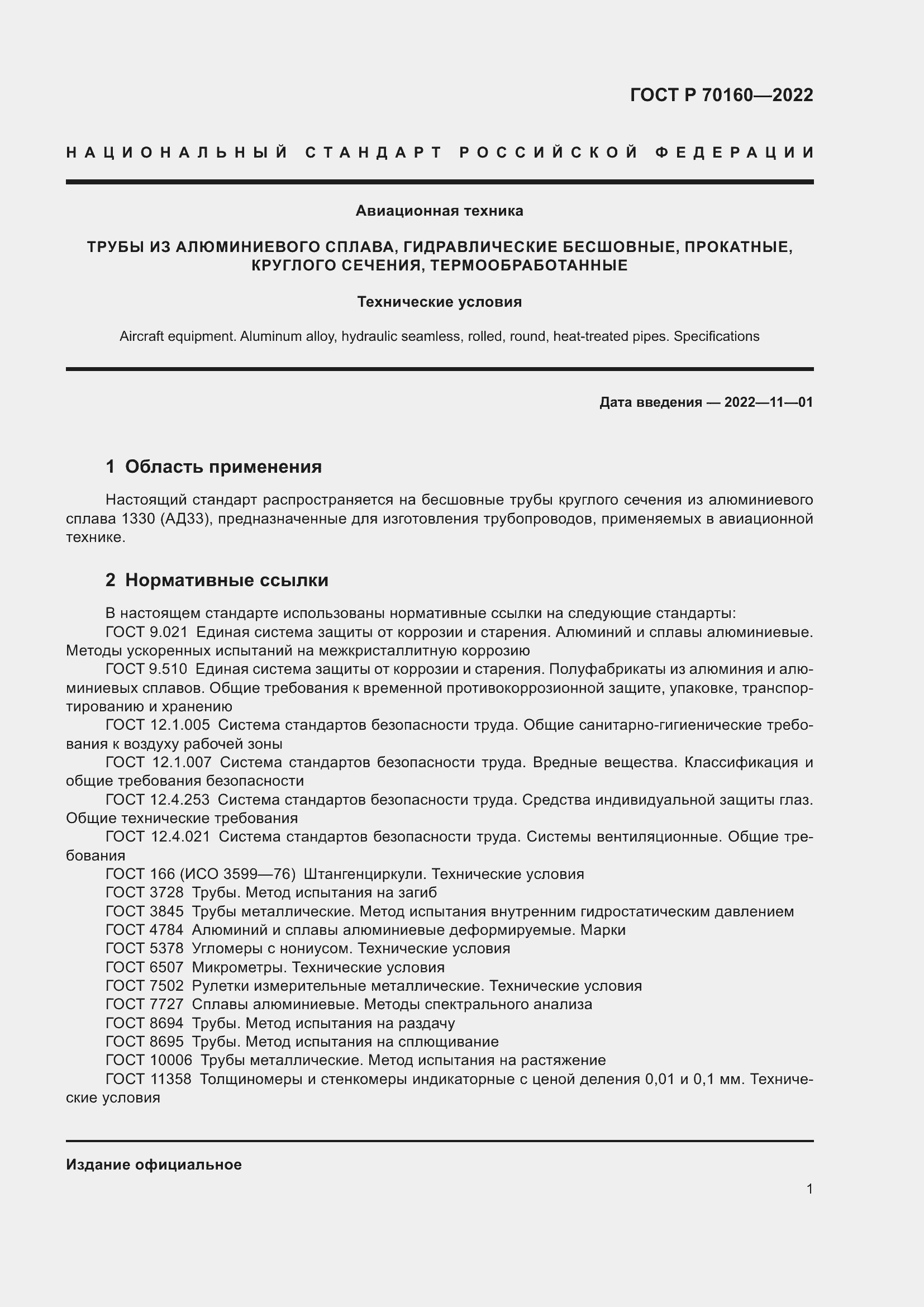 Страница 5 ГОСТ Р 70160-2022