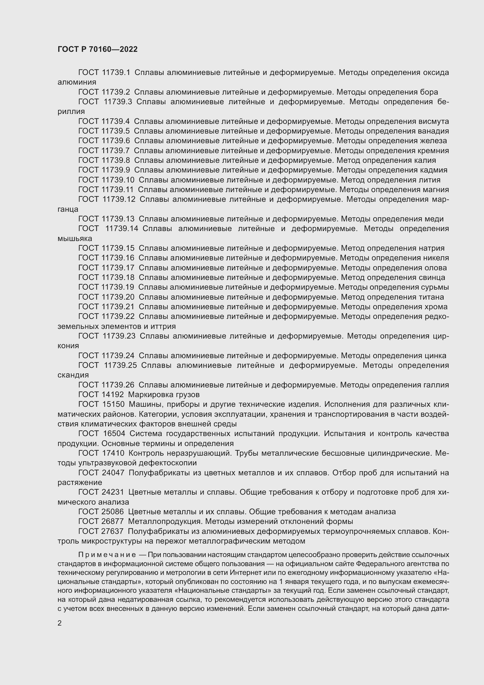 Страница 6 ГОСТ Р 70160-2022