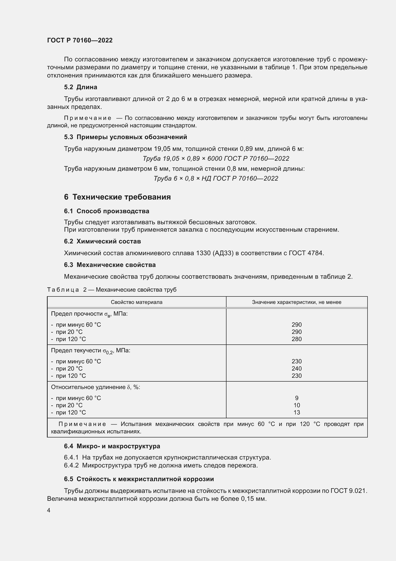 Страница 8 ГОСТ Р 70160-2022
