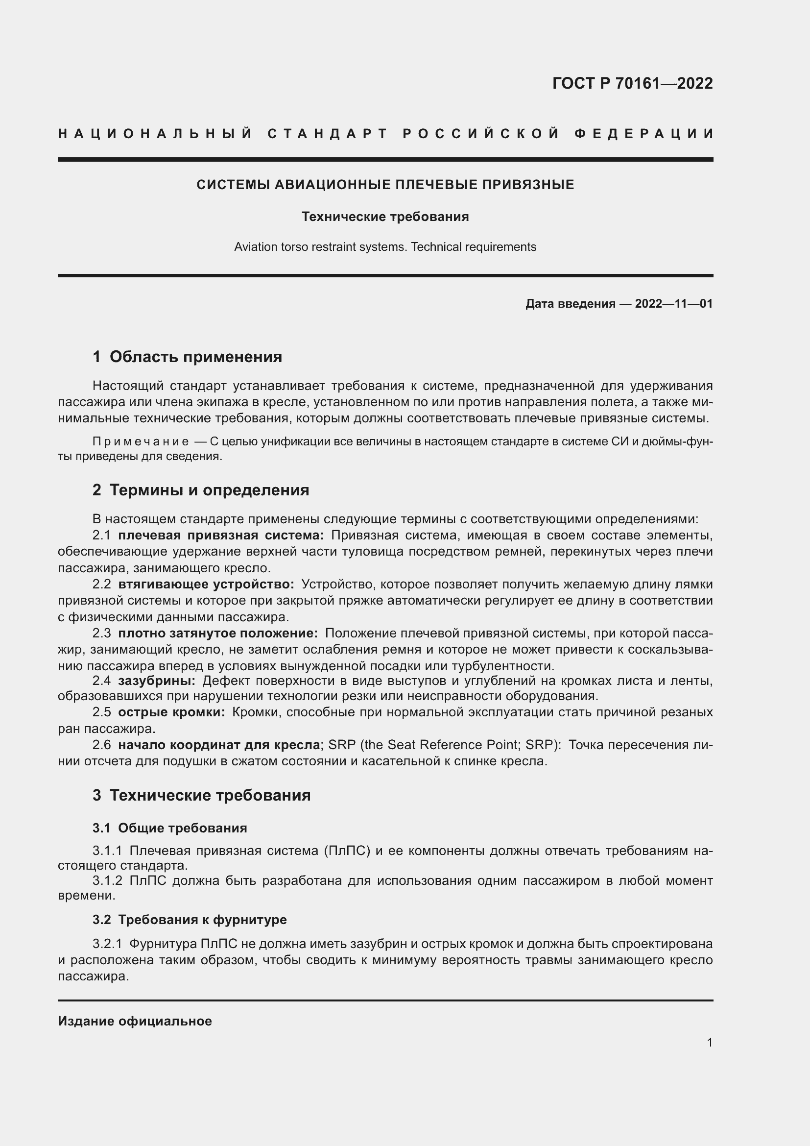 Страница 3 ГОСТ Р 70161-2022