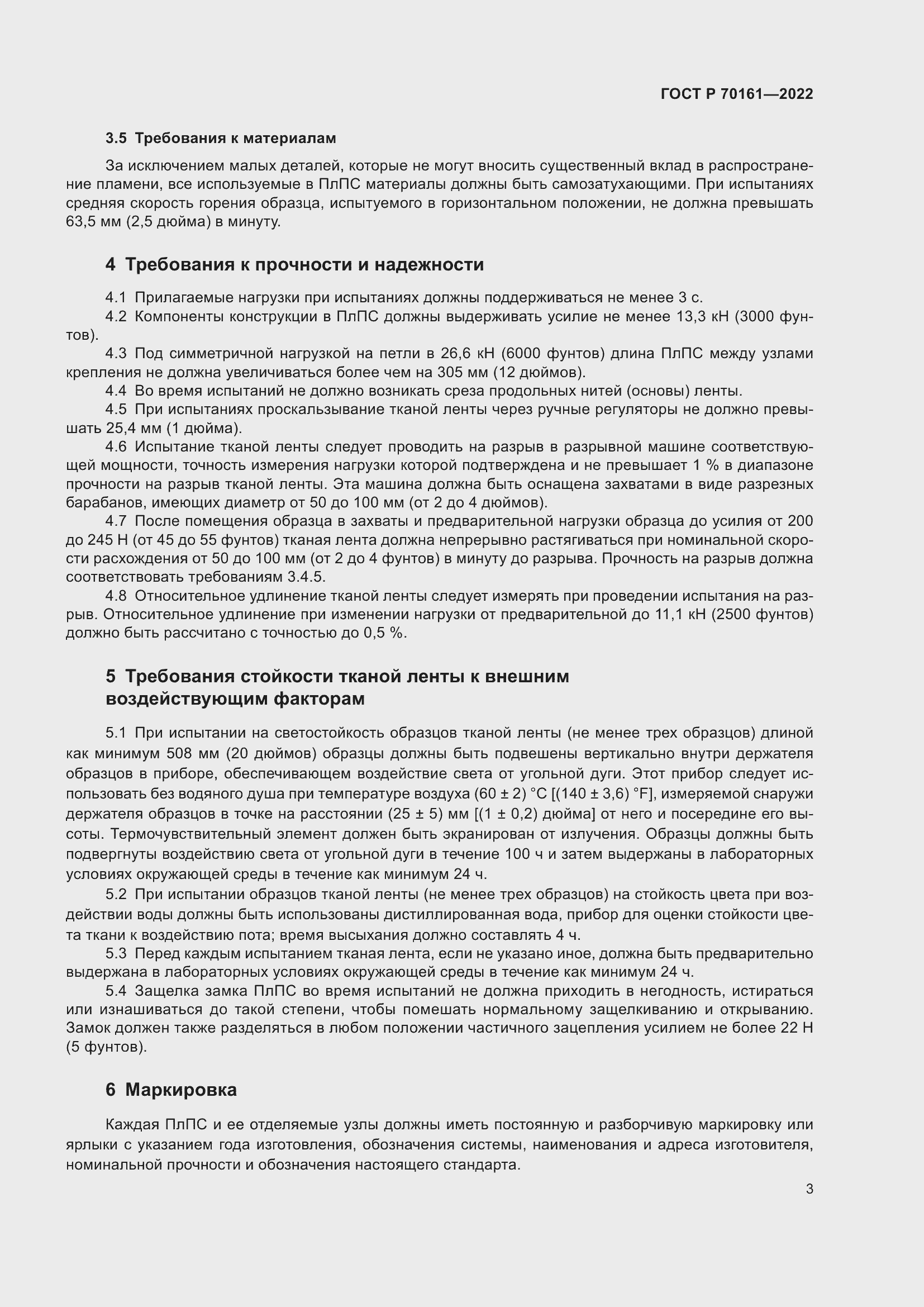 Страница 5 ГОСТ Р 70161-2022
