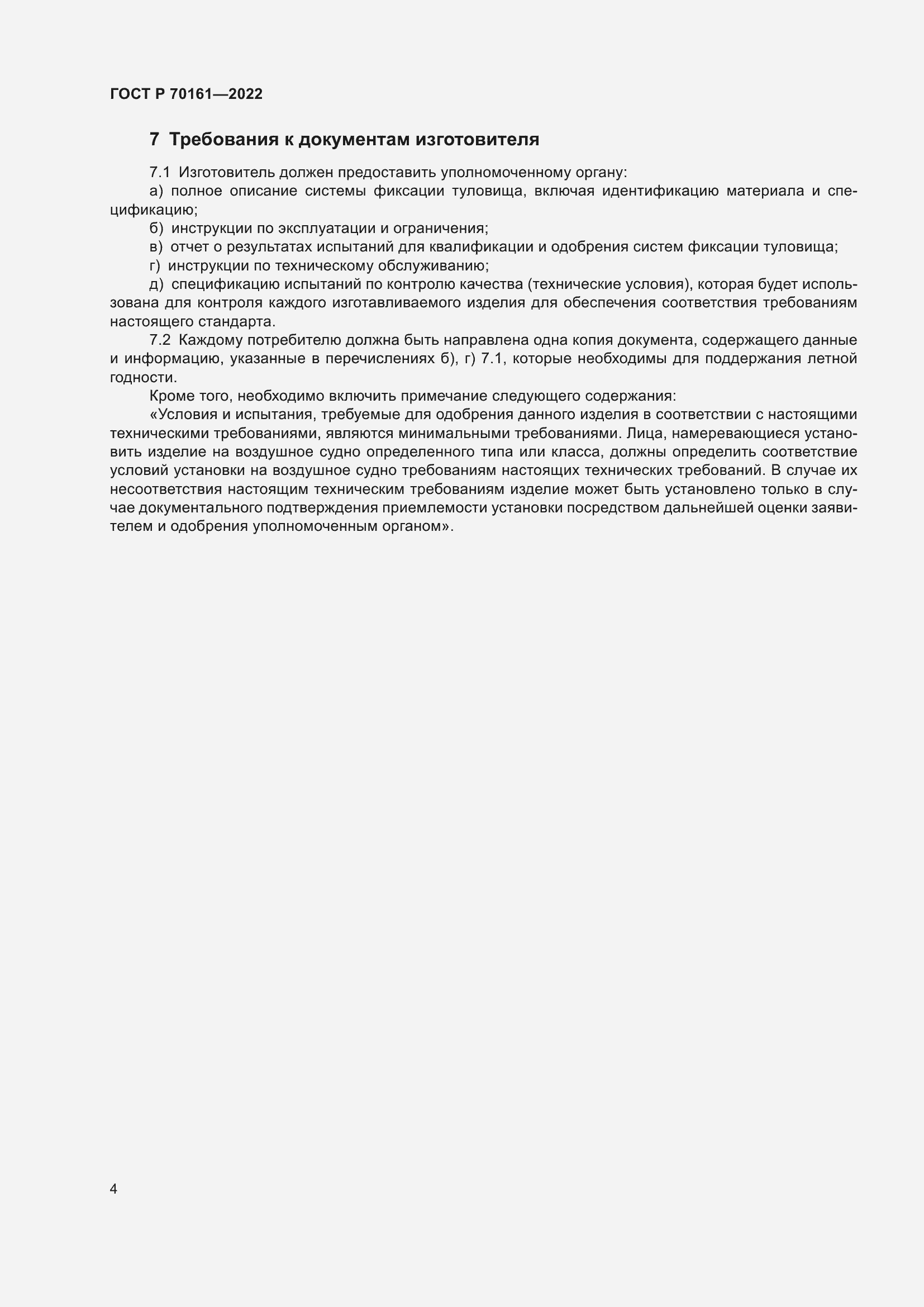 Страница 6 ГОСТ Р 70161-2022
