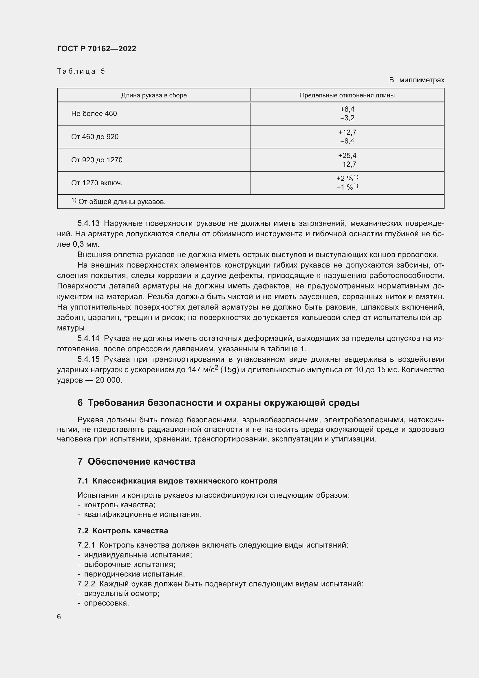 Страница 10 ГОСТ Р 70162-2022