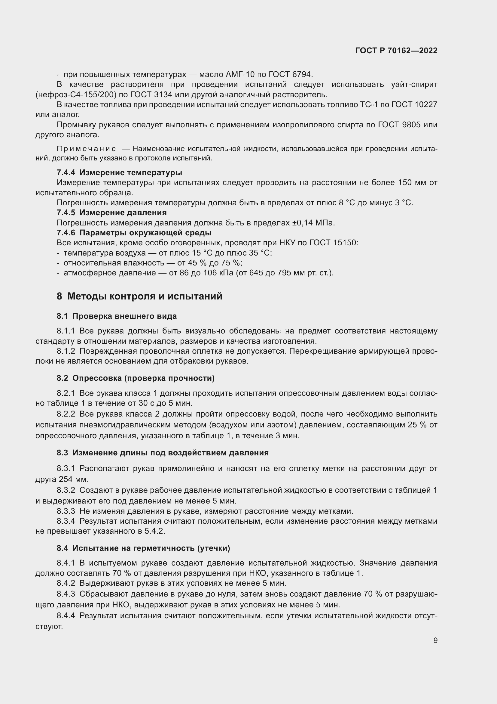 Страница 13 ГОСТ Р 70162-2022