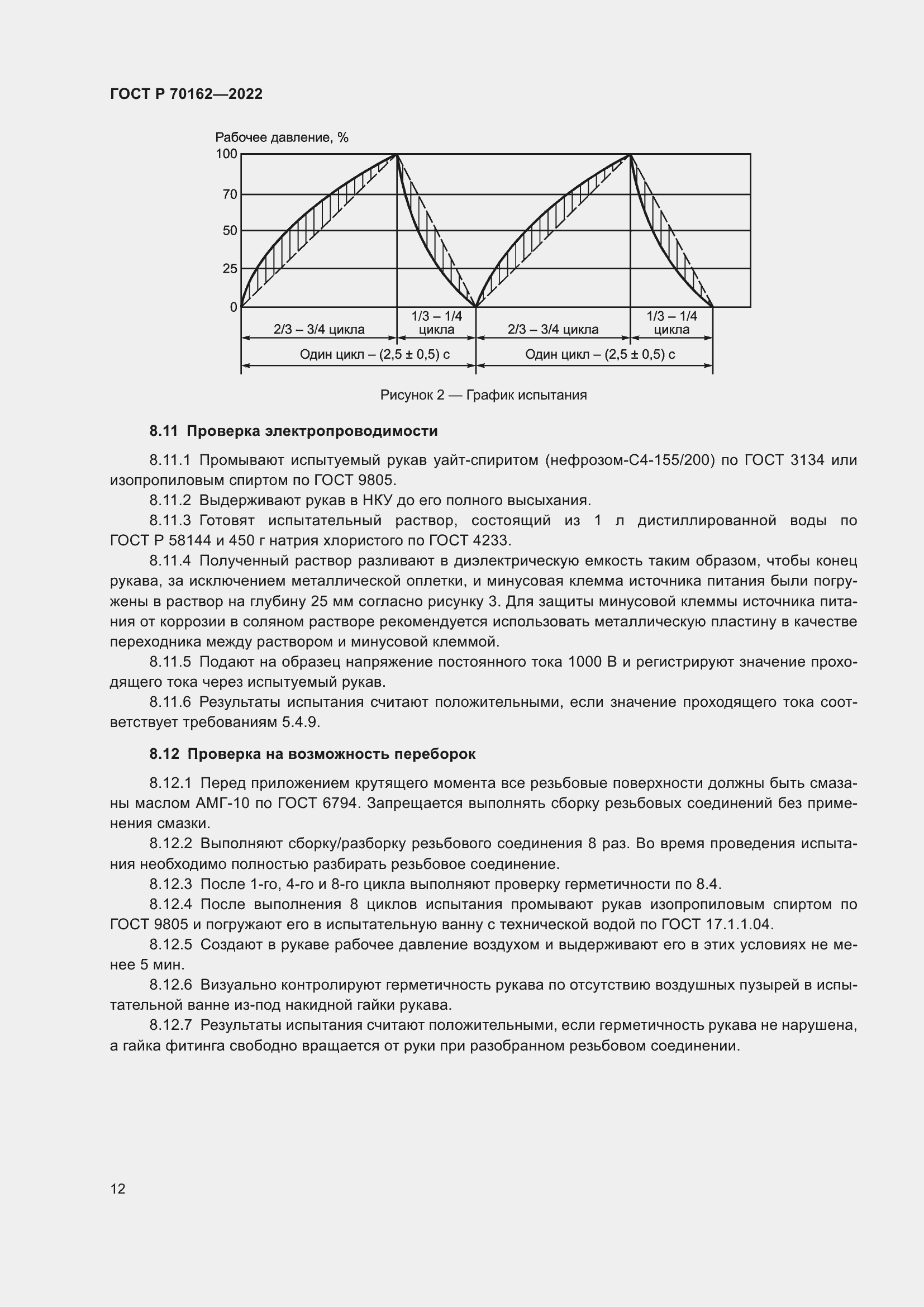 Страница 16 ГОСТ Р 70162-2022