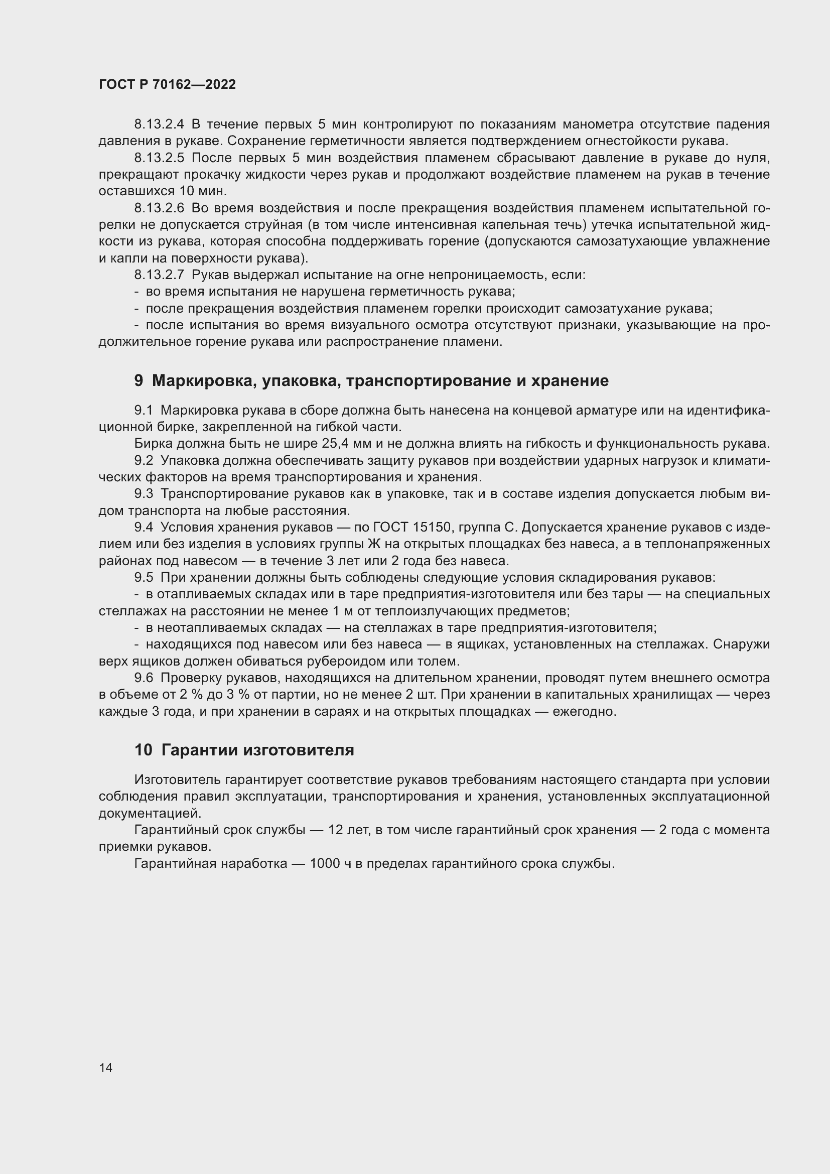 Страница 18 ГОСТ Р 70162-2022