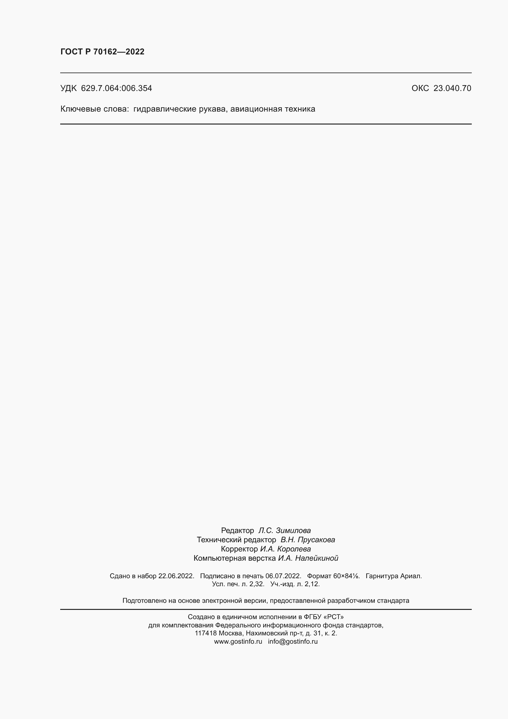 Страница 20 ГОСТ Р 70162-2022