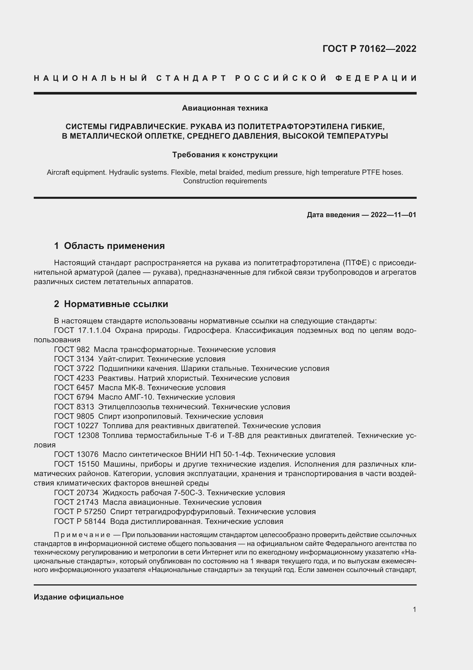 Страница 5 ГОСТ Р 70162-2022