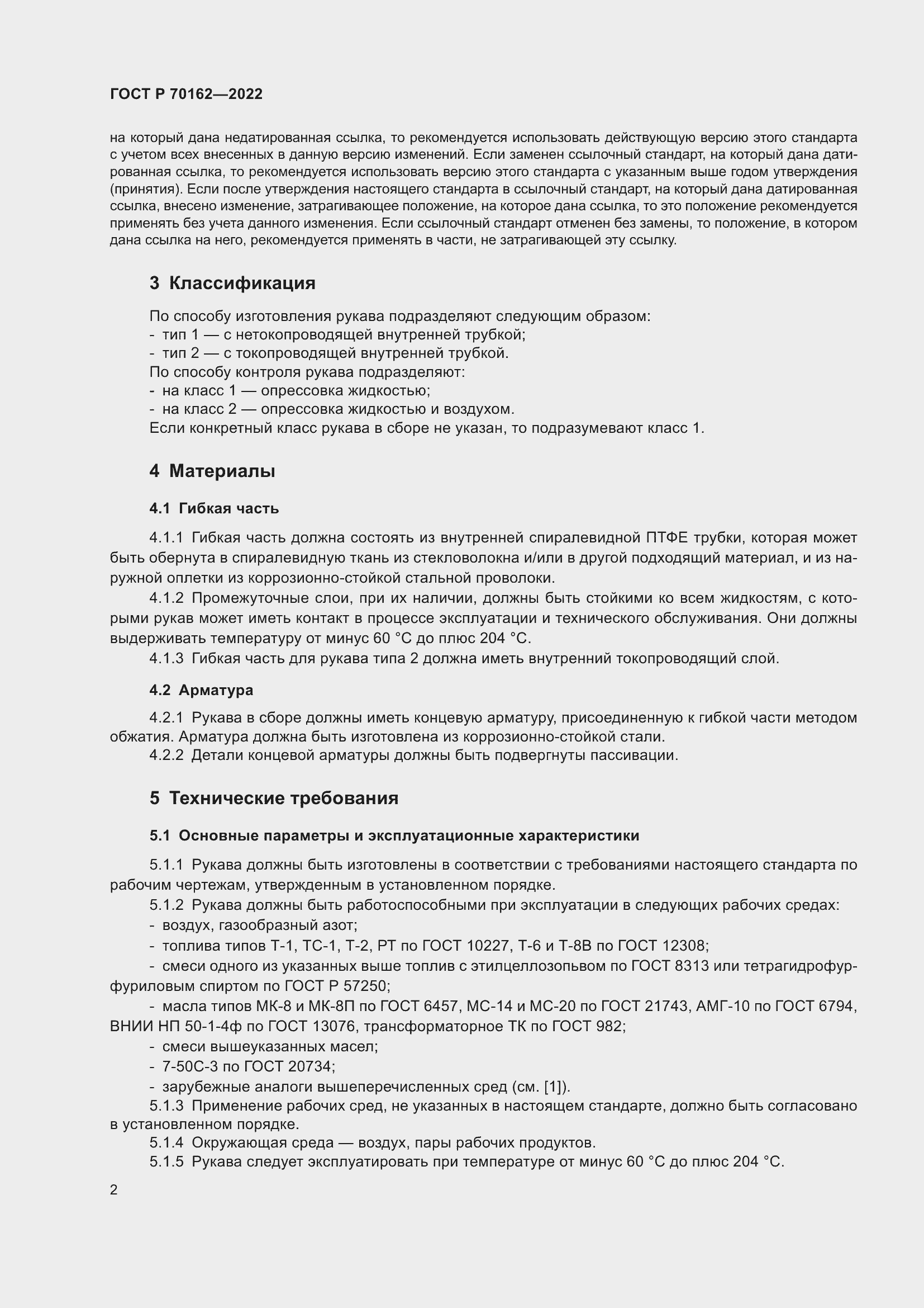 Страница 6 ГОСТ Р 70162-2022