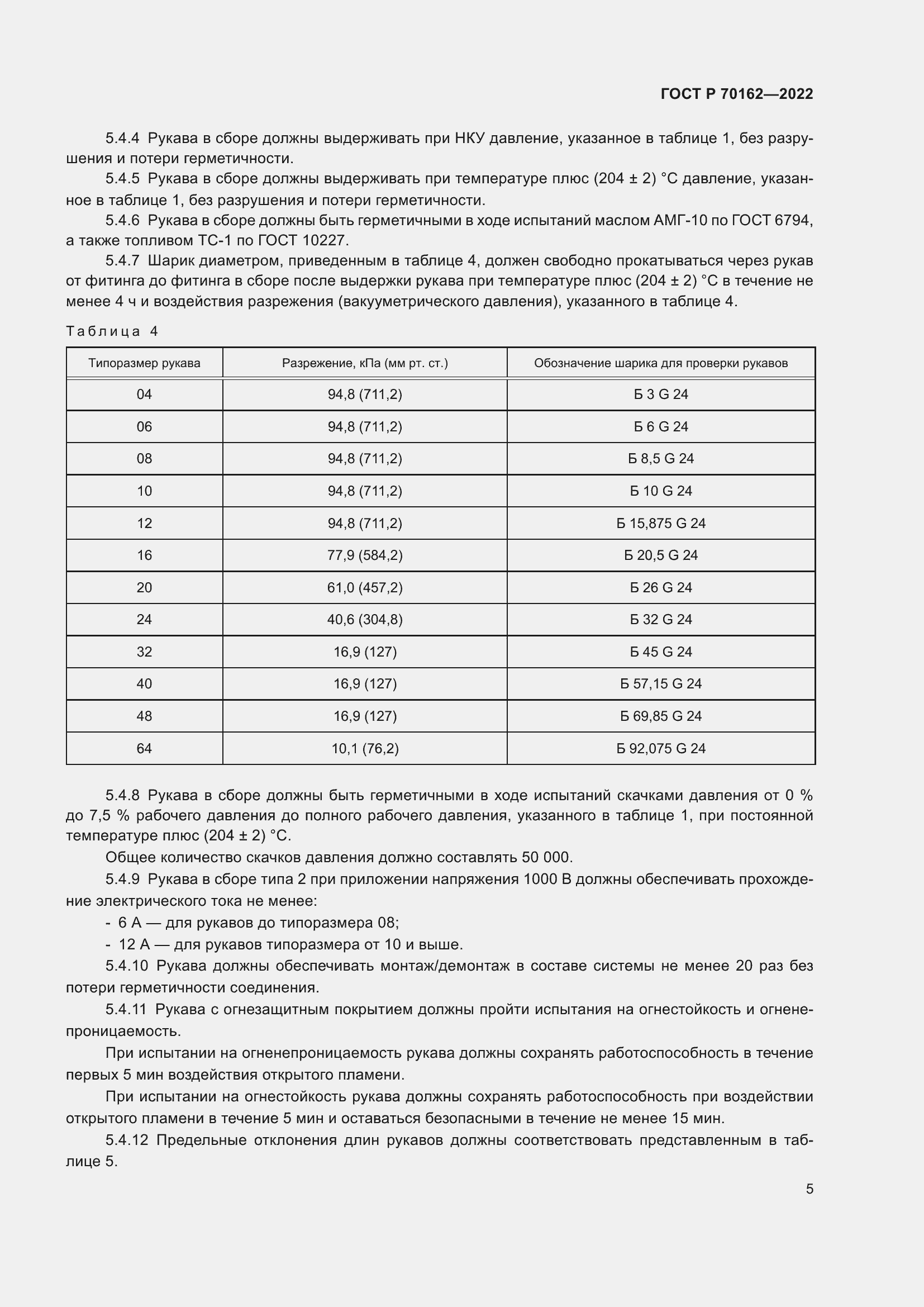 Страница 9 ГОСТ Р 70162-2022