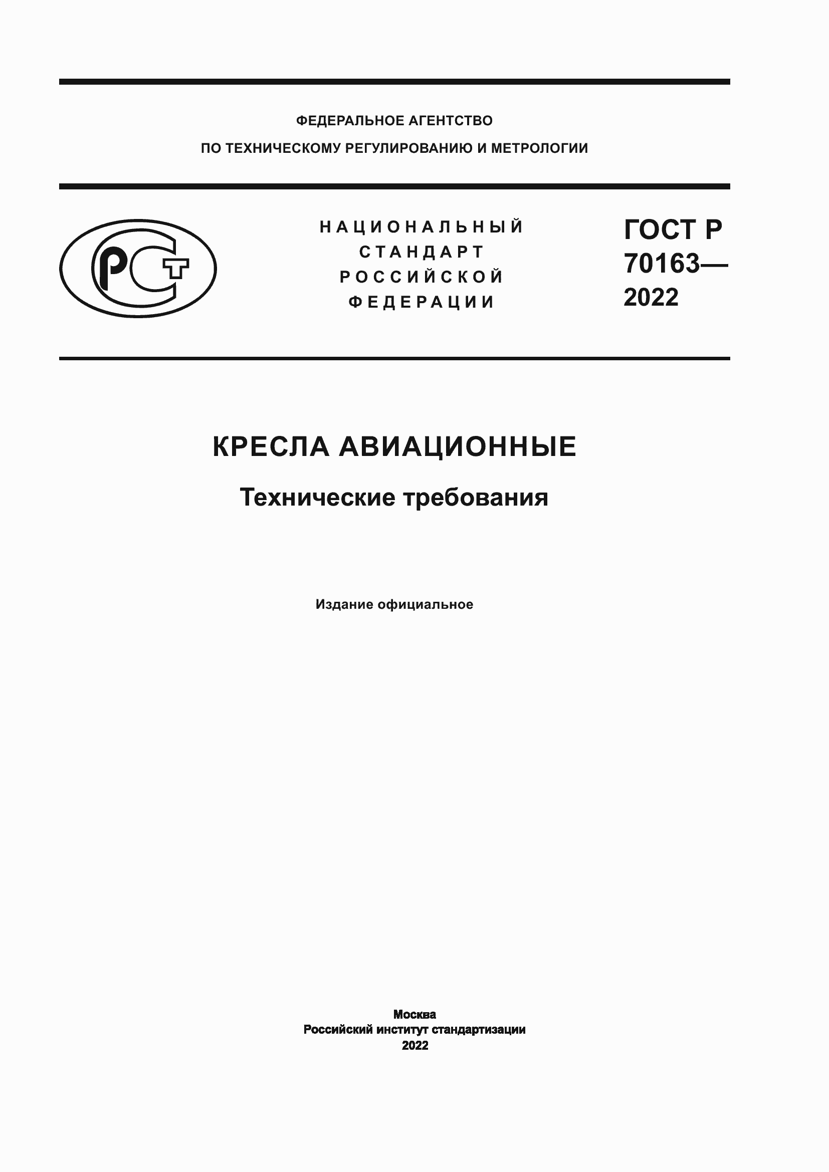 Страница 1 ГОСТ Р 70163-2022