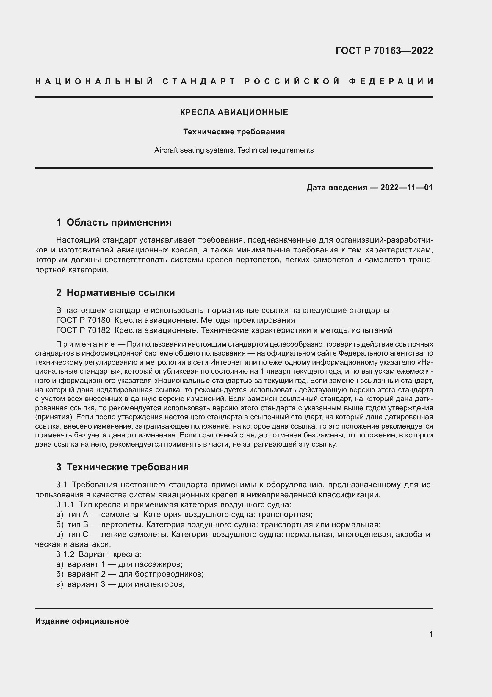 Страница 3 ГОСТ Р 70163-2022