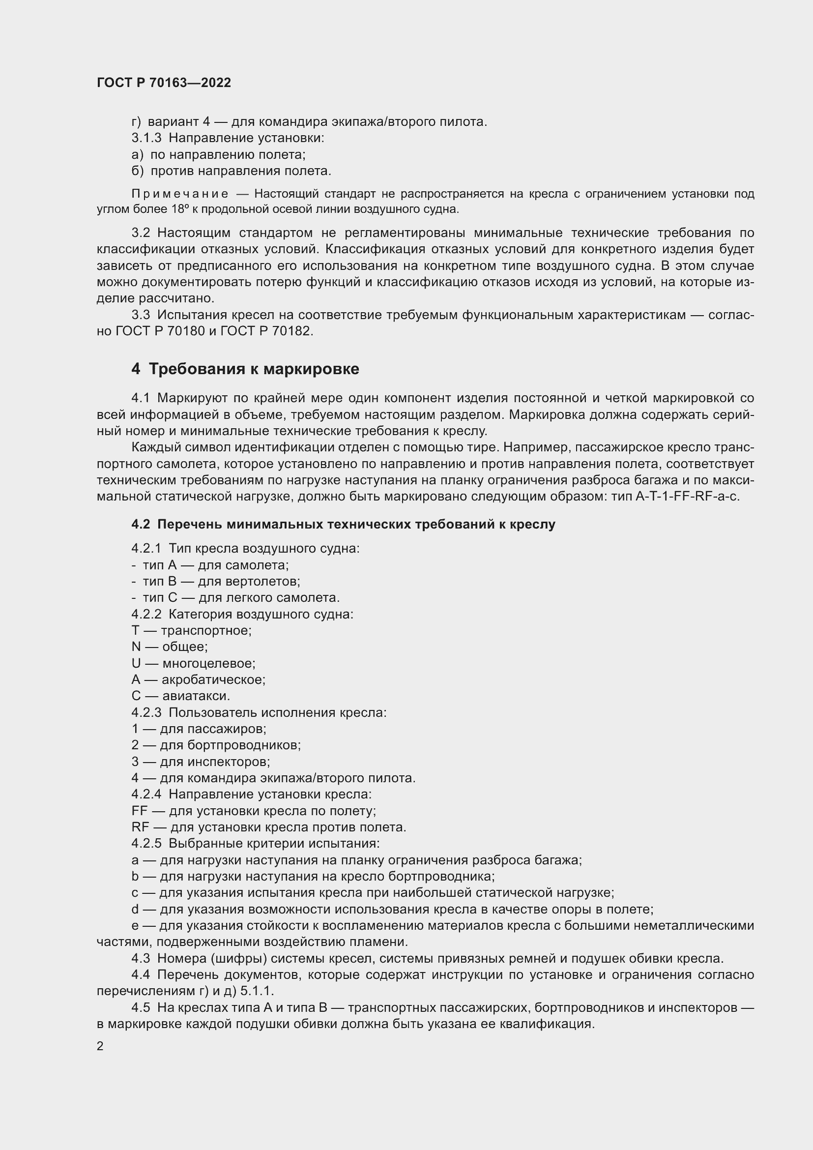 Страница 4 ГОСТ Р 70163-2022