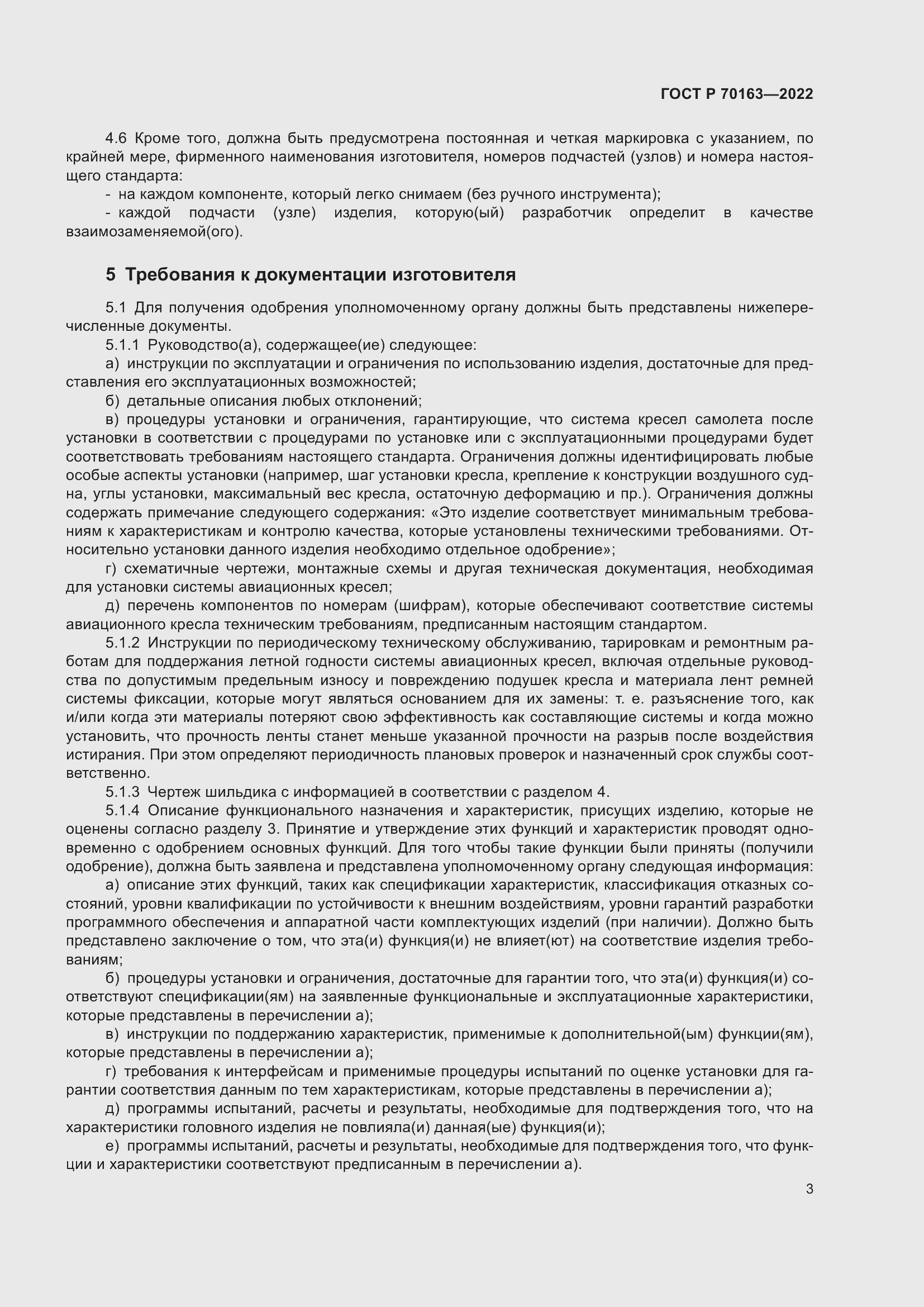 Страница 5 ГОСТ Р 70163-2022