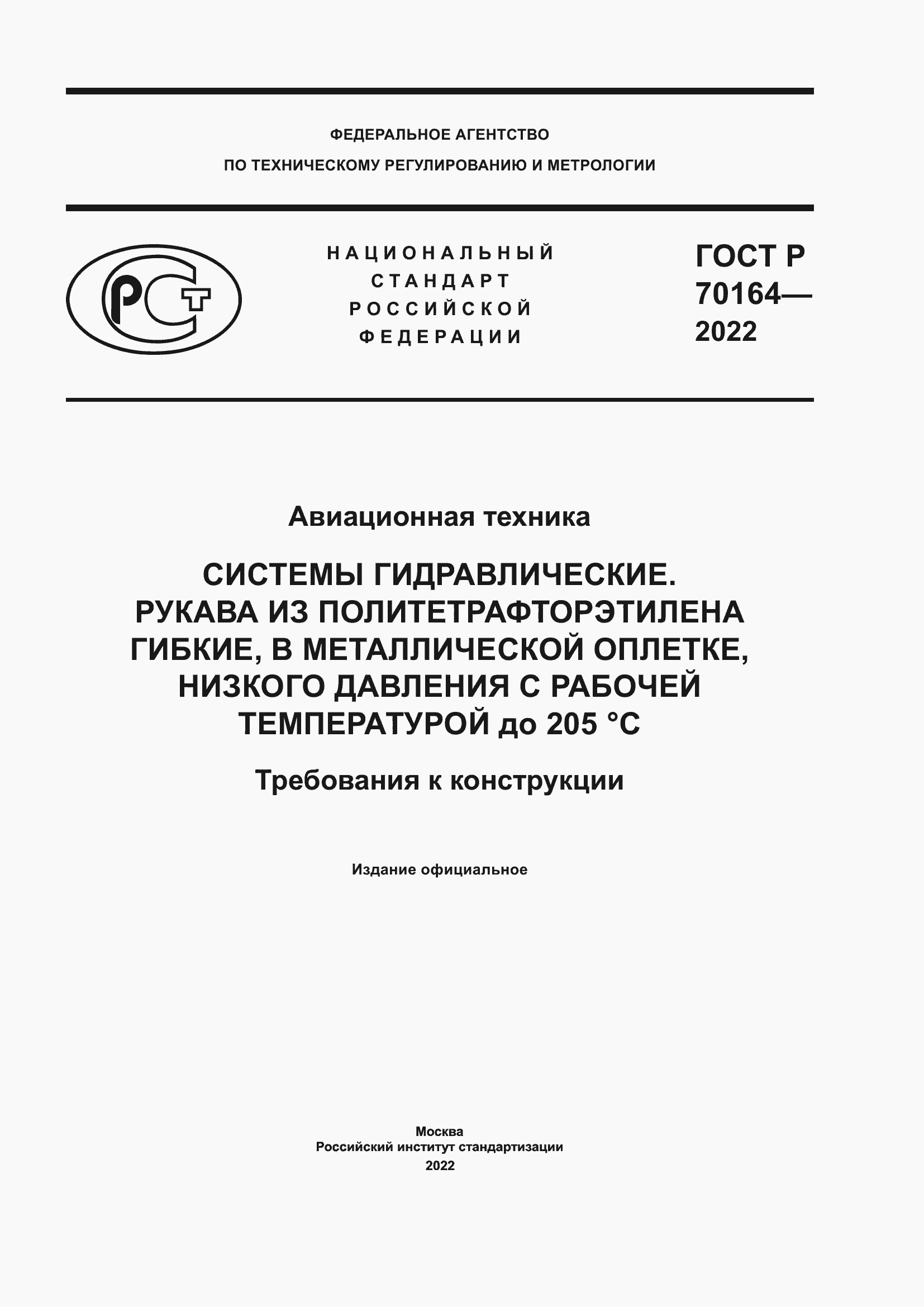 Страница 1 ГОСТ Р 70164-2022