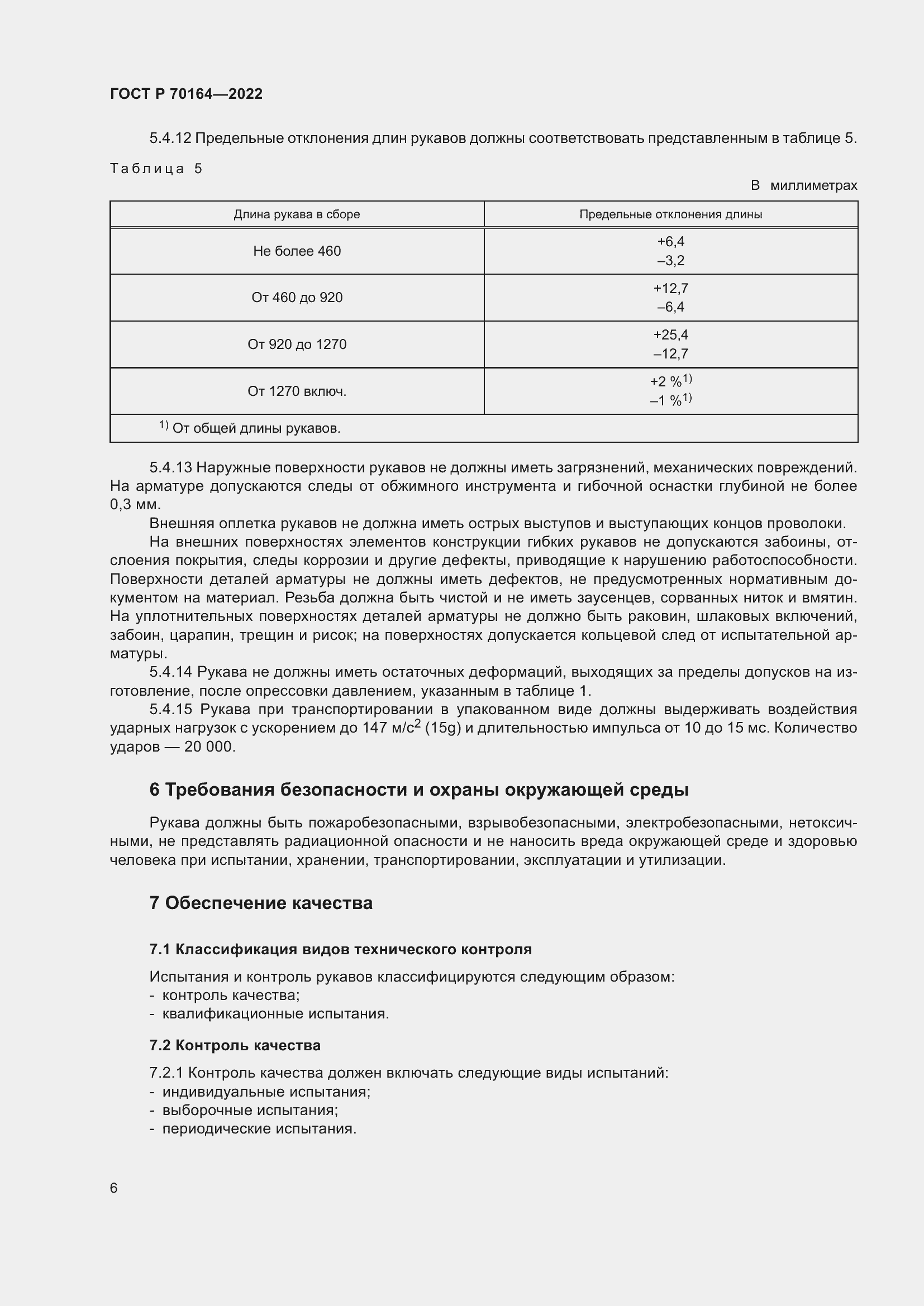 Страница 10 ГОСТ Р 70164-2022