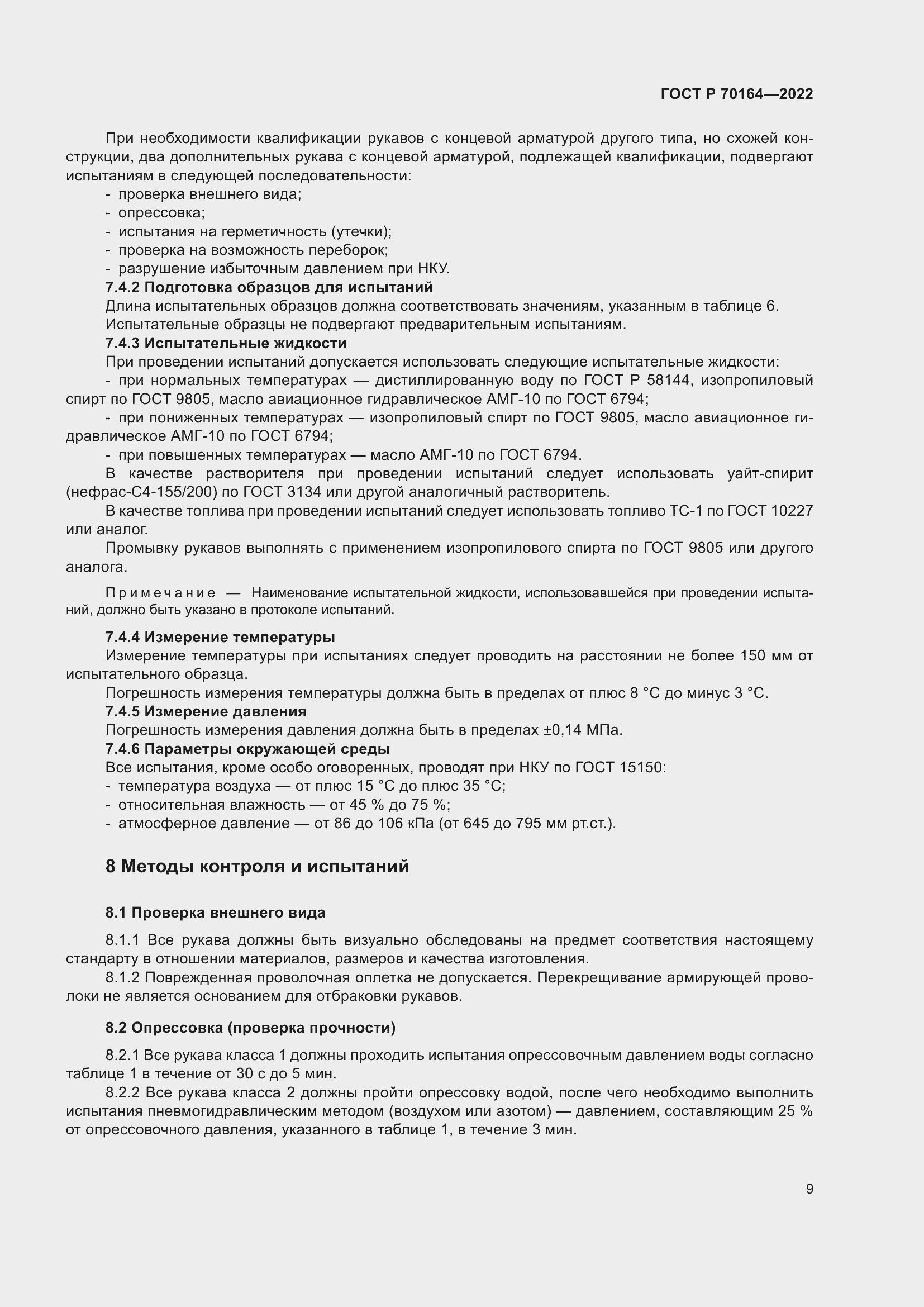 Страница 13 ГОСТ Р 70164-2022