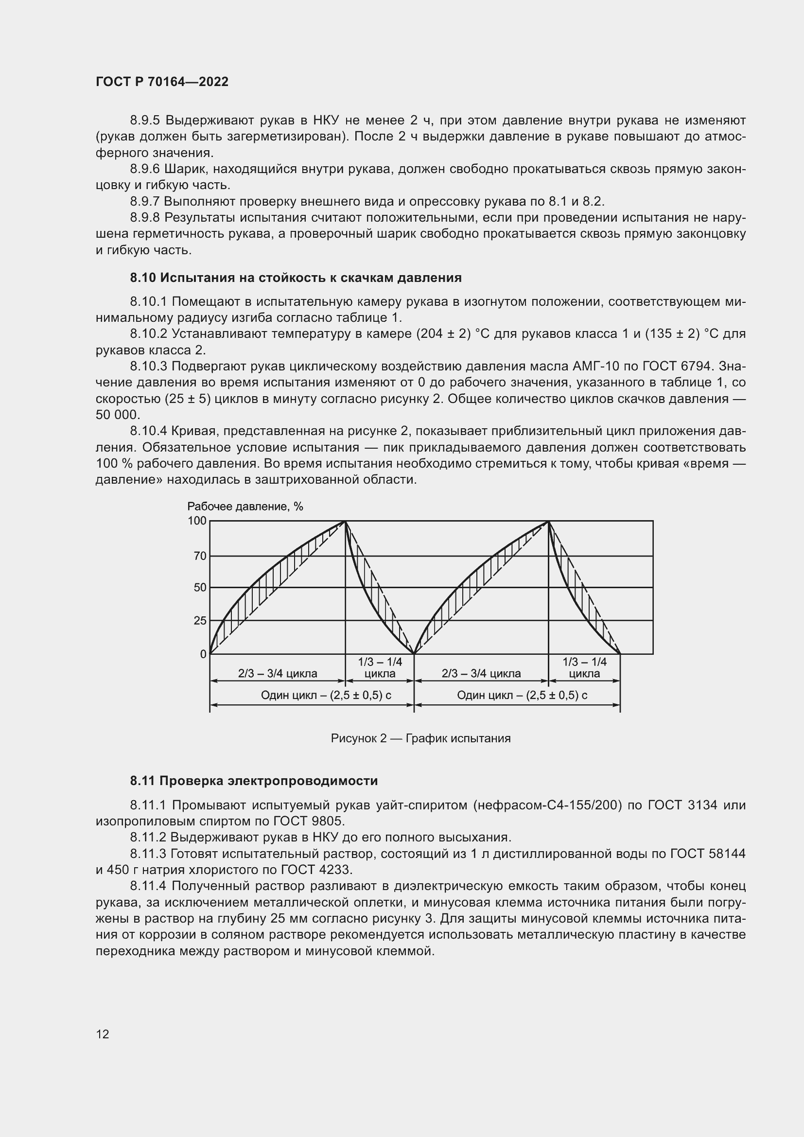 Страница 16 ГОСТ Р 70164-2022