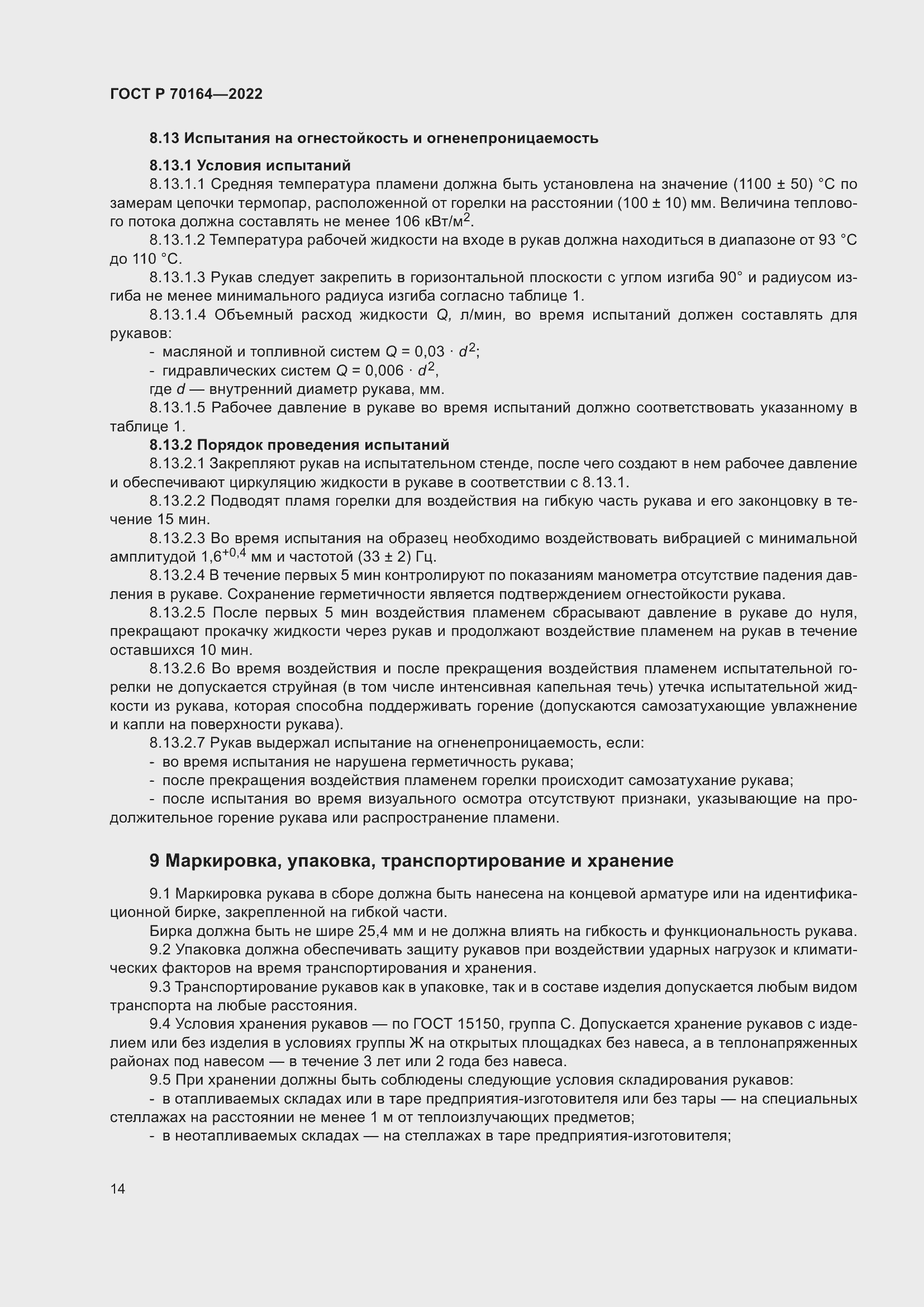 Страница 18 ГОСТ Р 70164-2022