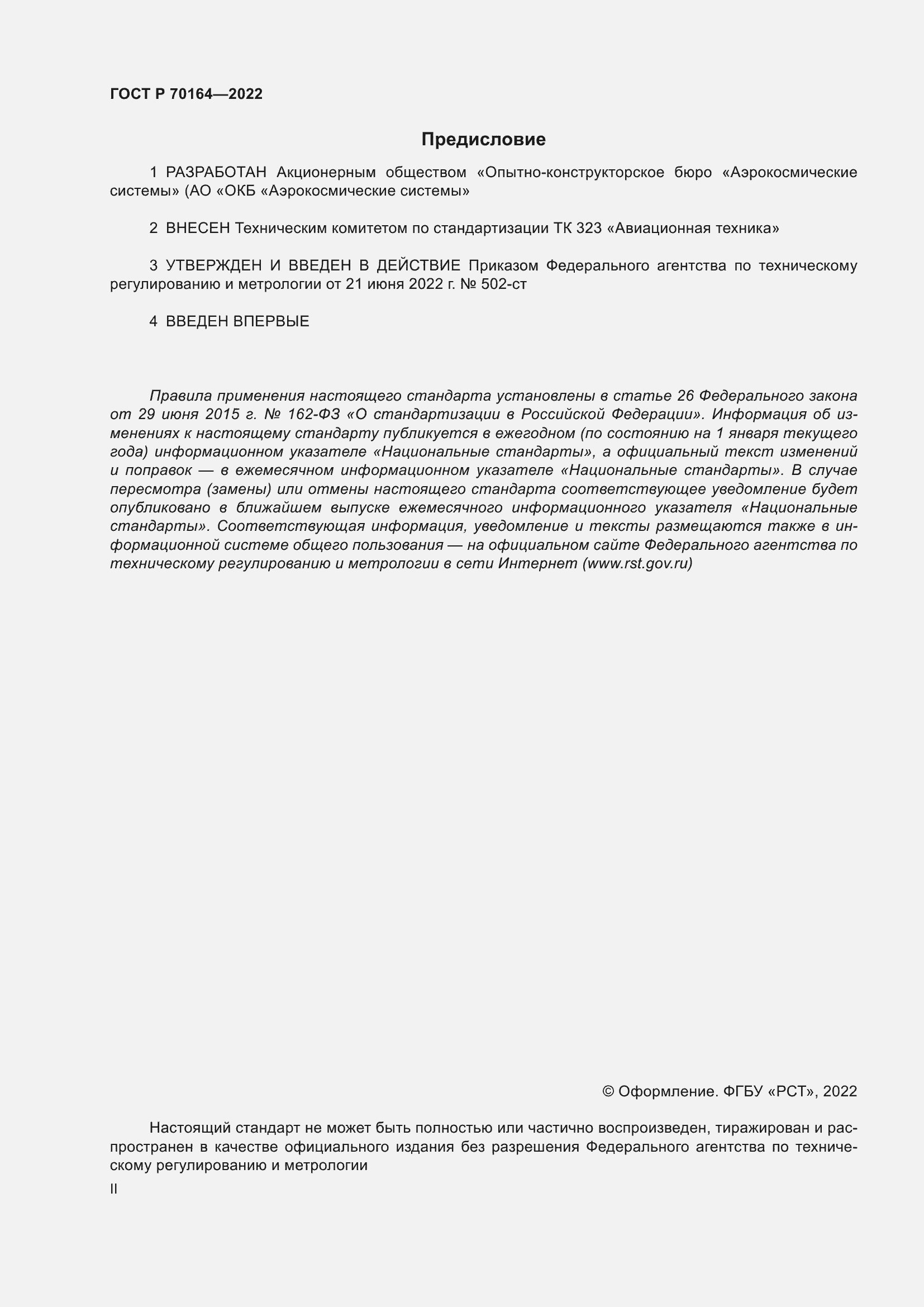Страница 2 ГОСТ Р 70164-2022