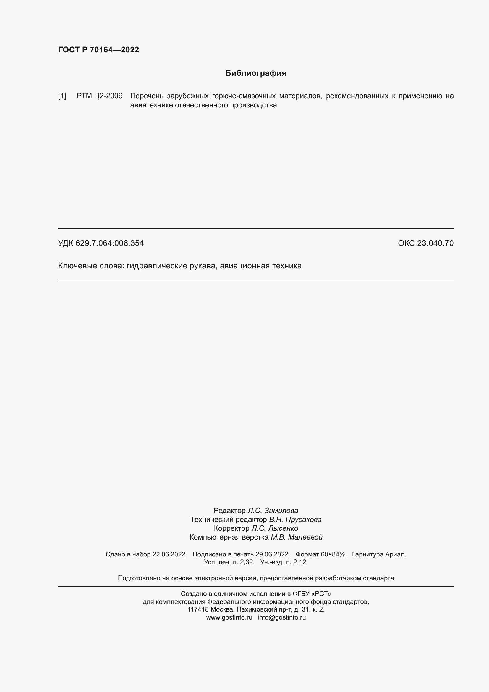 Страница 20 ГОСТ Р 70164-2022