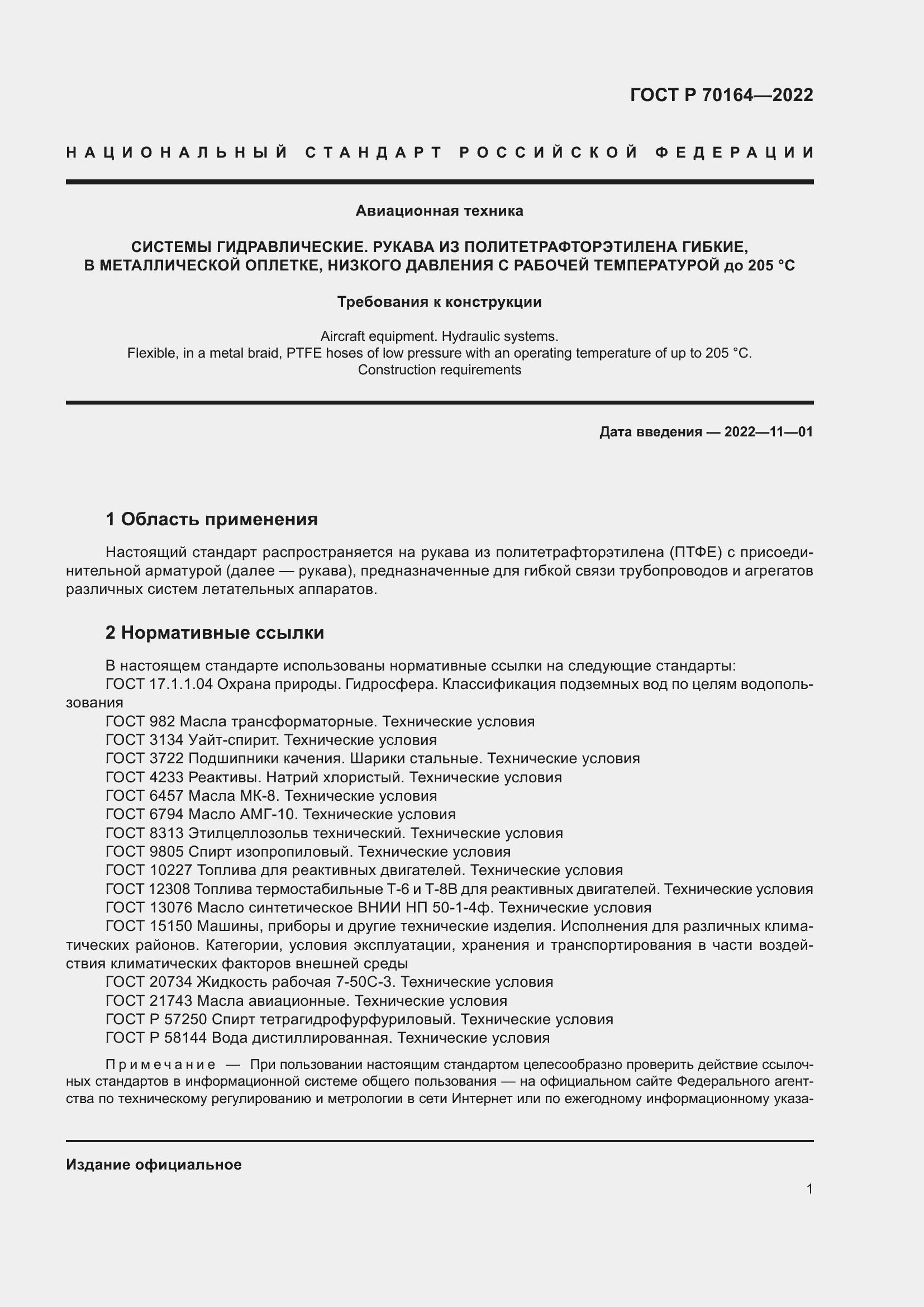 Страница 5 ГОСТ Р 70164-2022