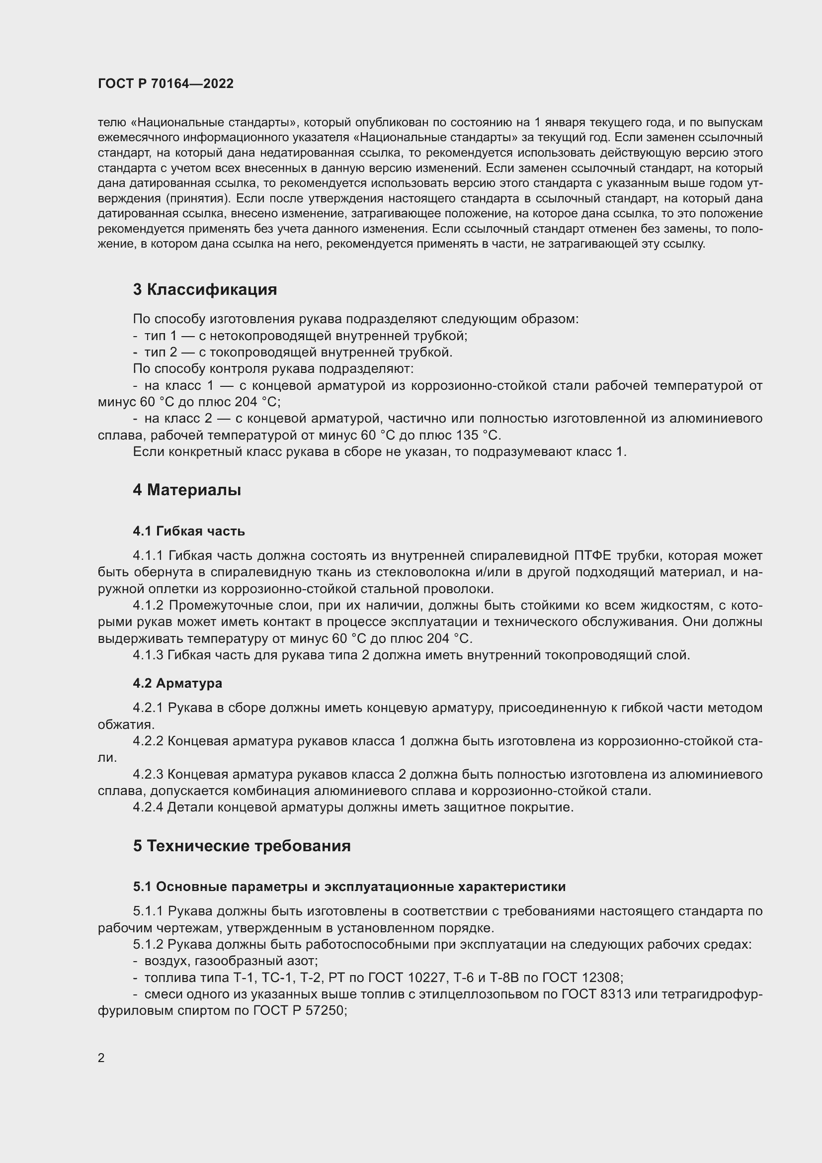 Страница 6 ГОСТ Р 70164-2022