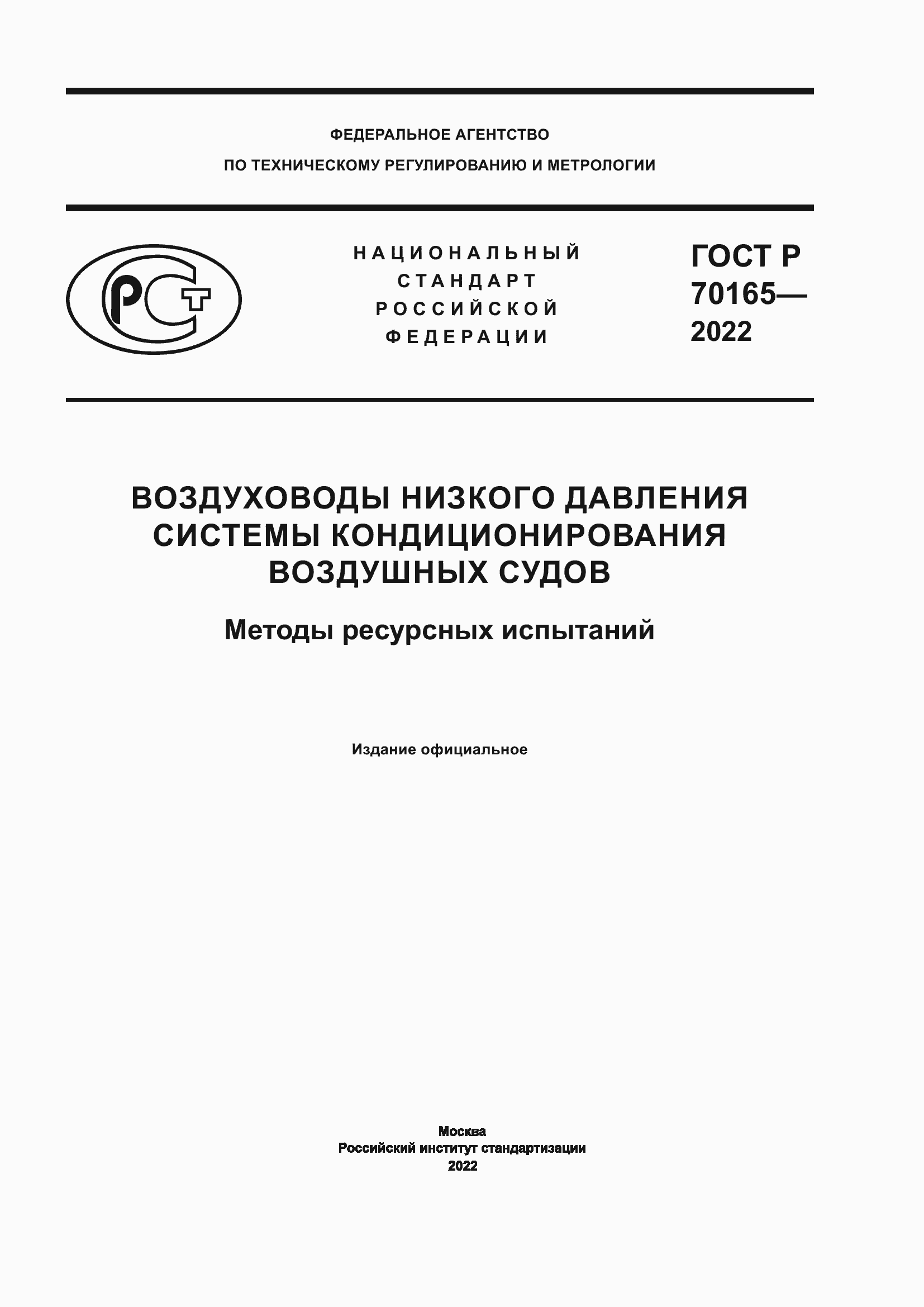 Страница 1 ГОСТ Р 70165-2022
